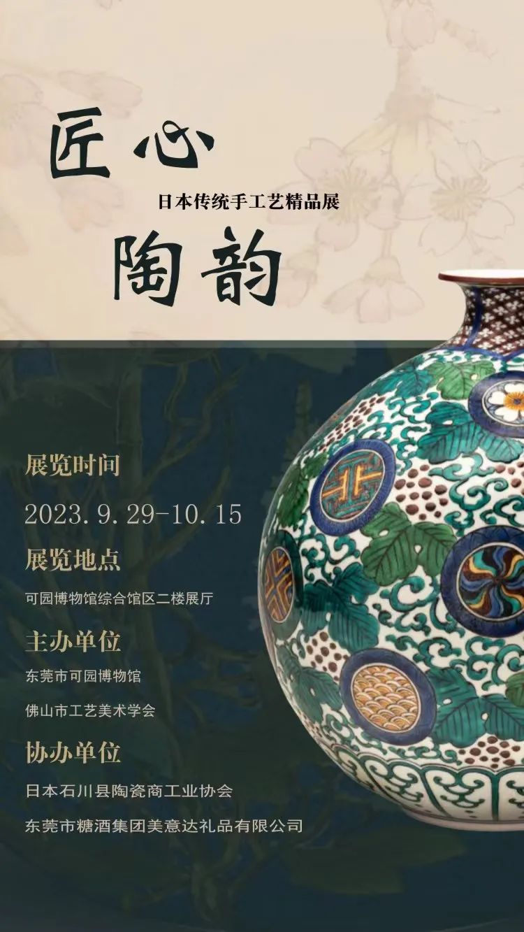 匠心陶韵——日本传统手工艺精品展-东莞市可园博物馆