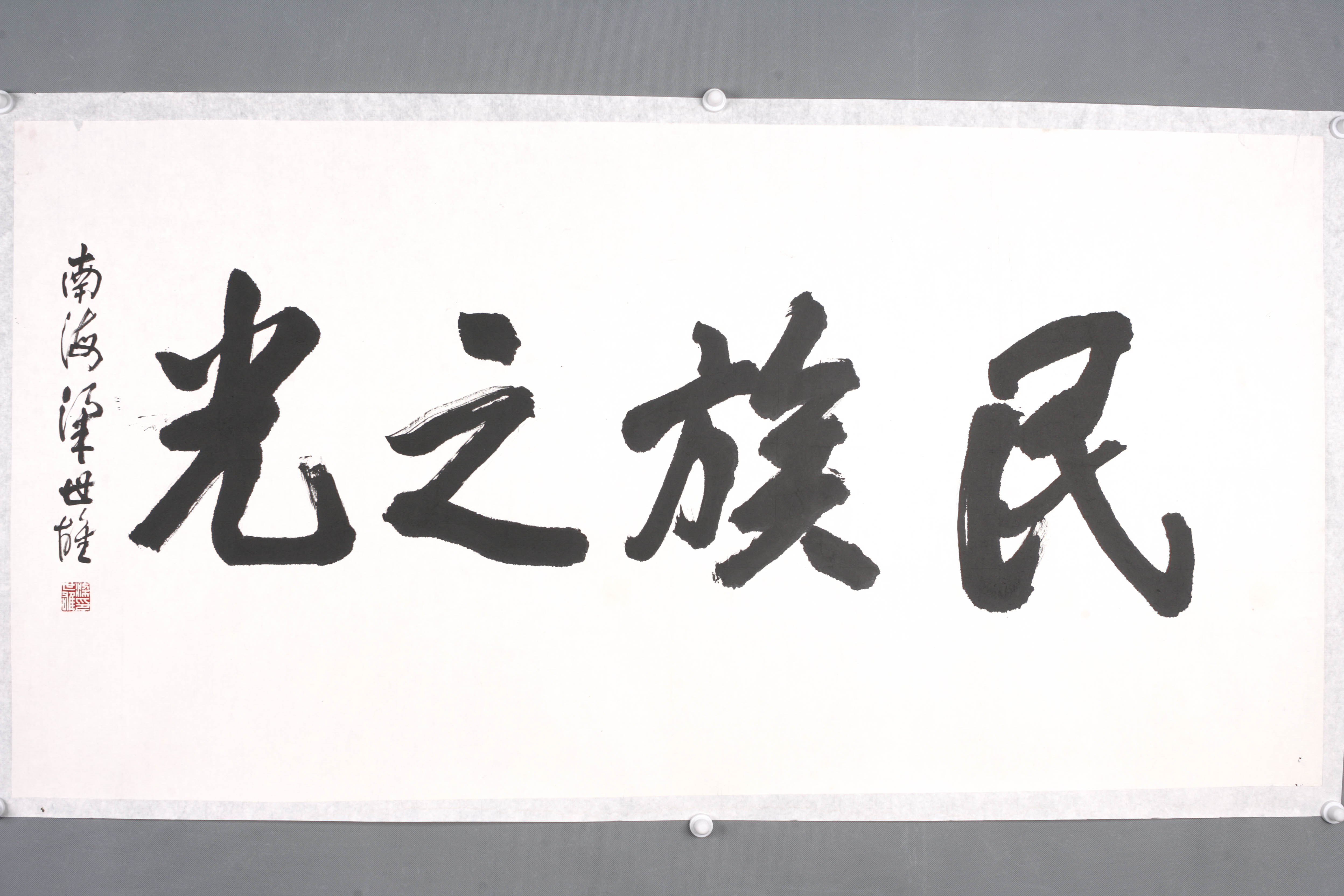 中华人民共和国梁世雄行书片