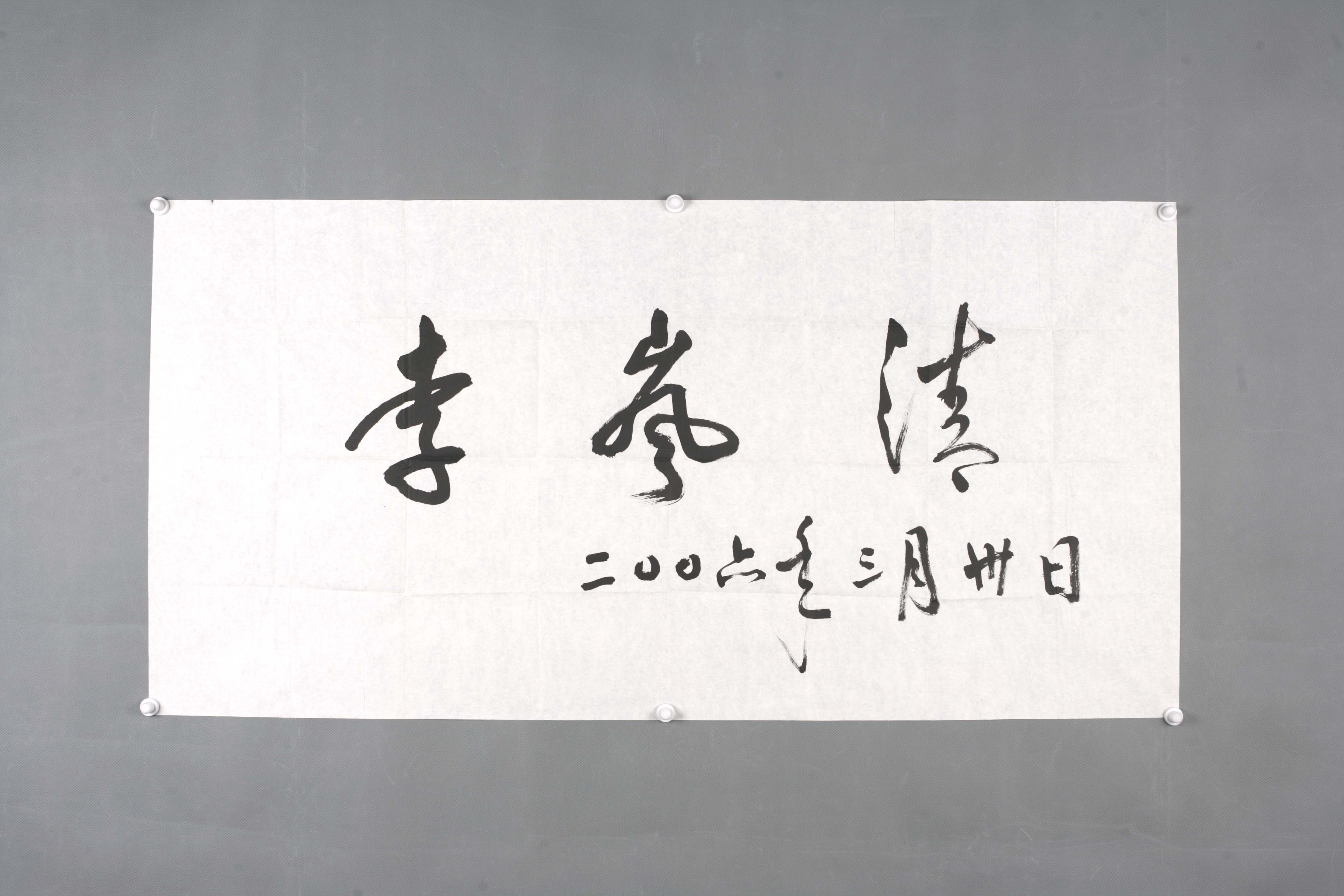 2006年李岚清行书片