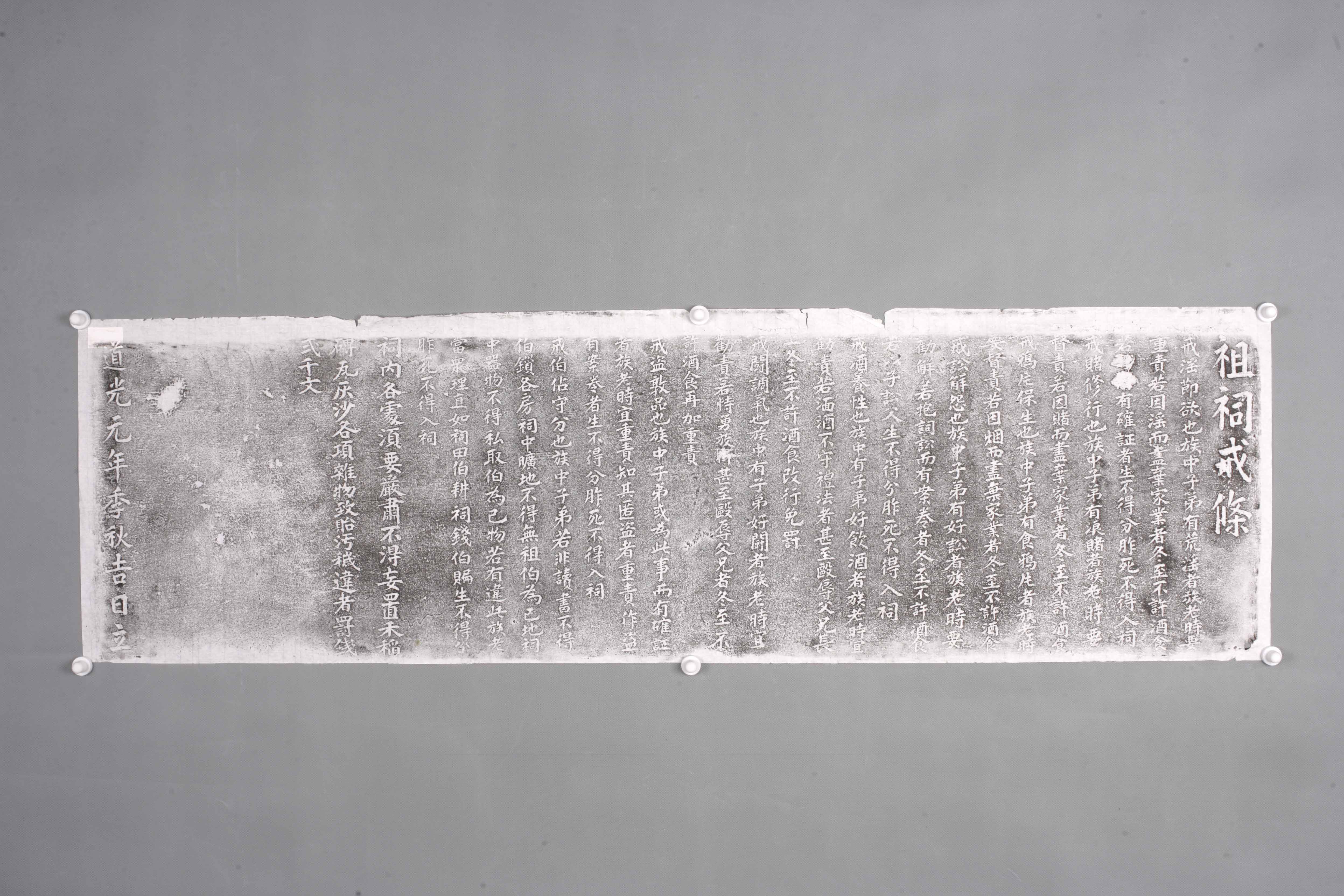 中华人民共和国清嘉庆祖祠戒条碑拓片