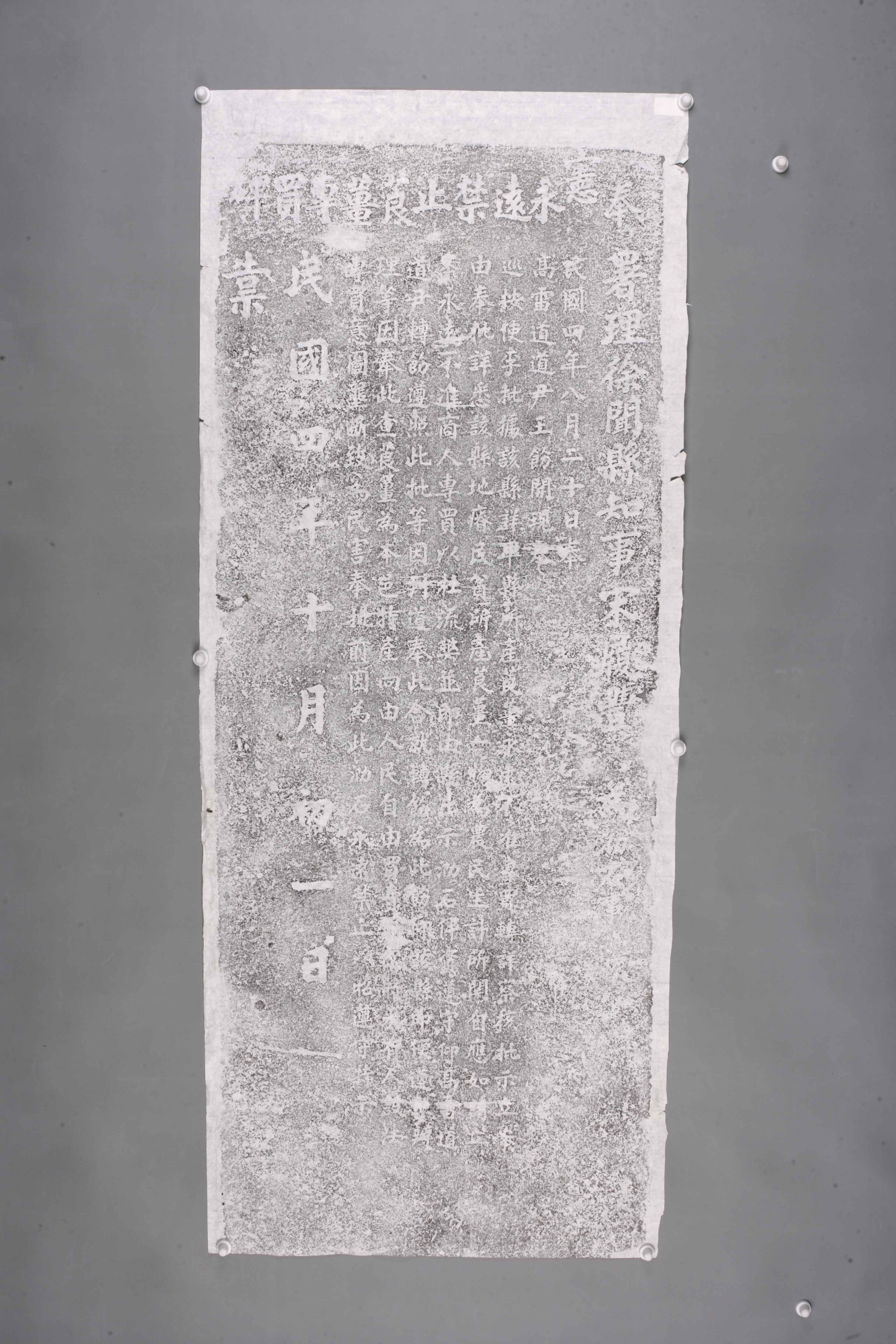 中华人民共和国中华民国奉宪永远禁止莨姜专买碑拓片-2