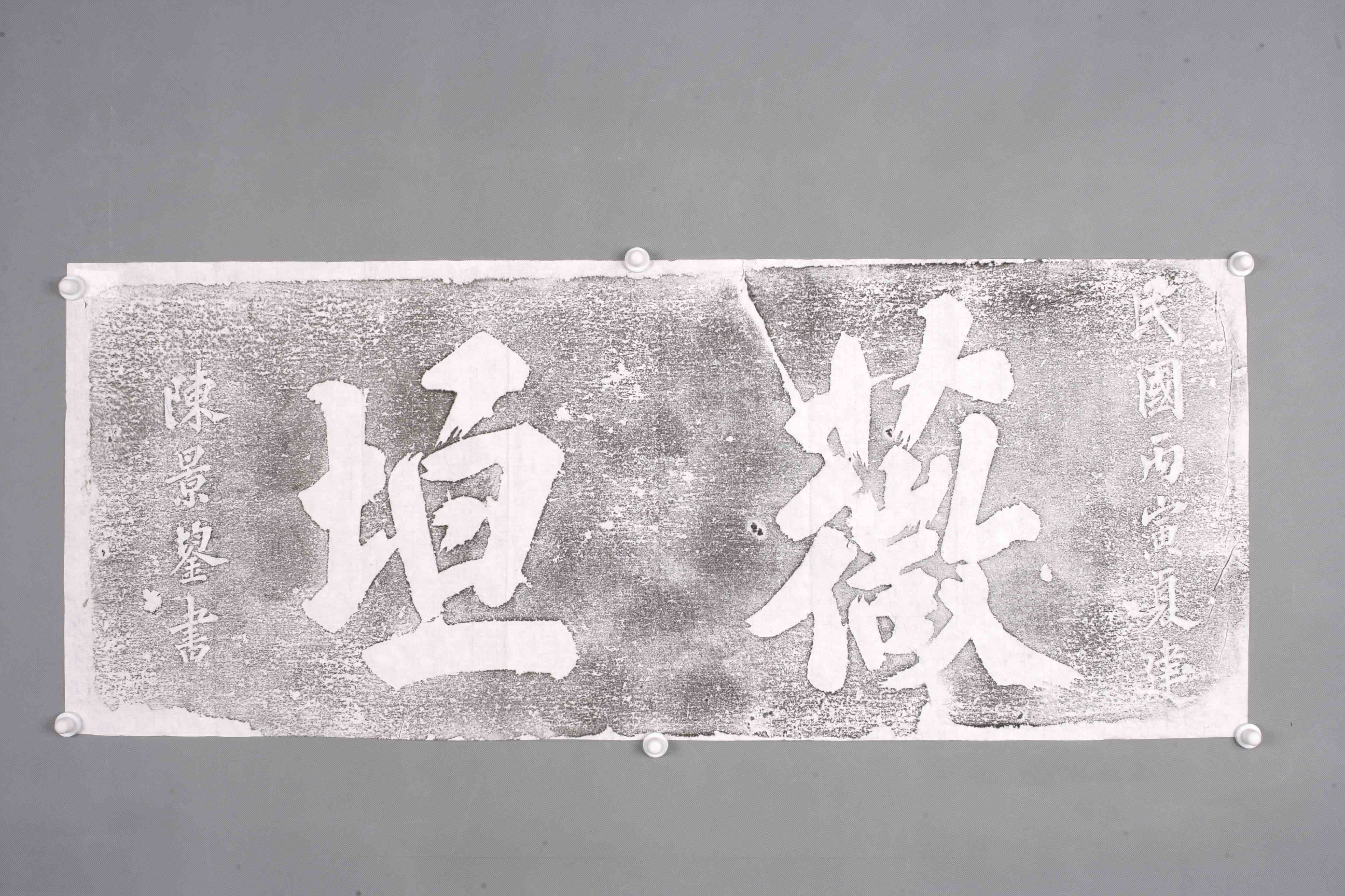 中华人民共和国中华民国陈景漭薇垣匾拓片