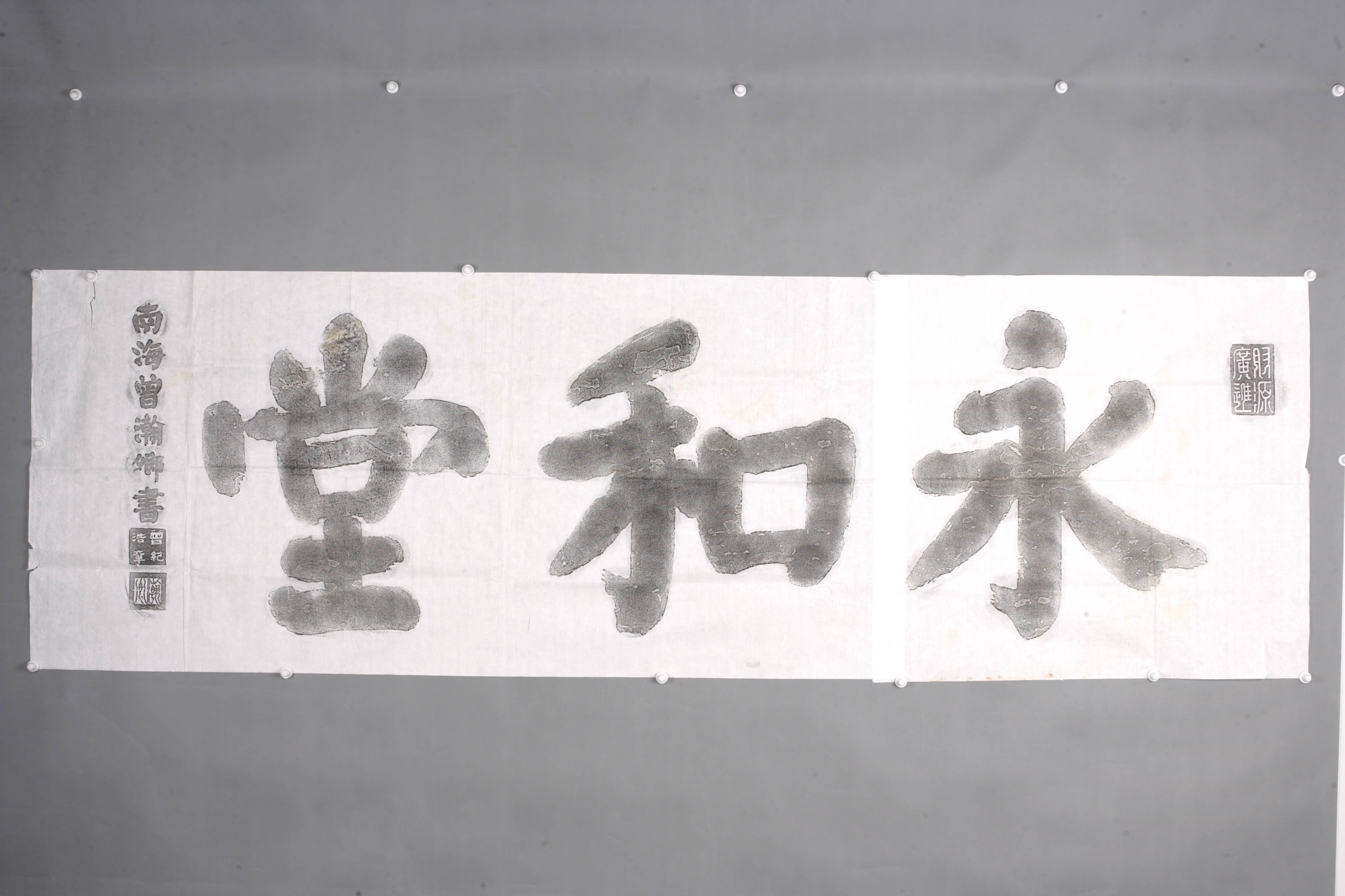 中华人民共和国永和堂匾拓片