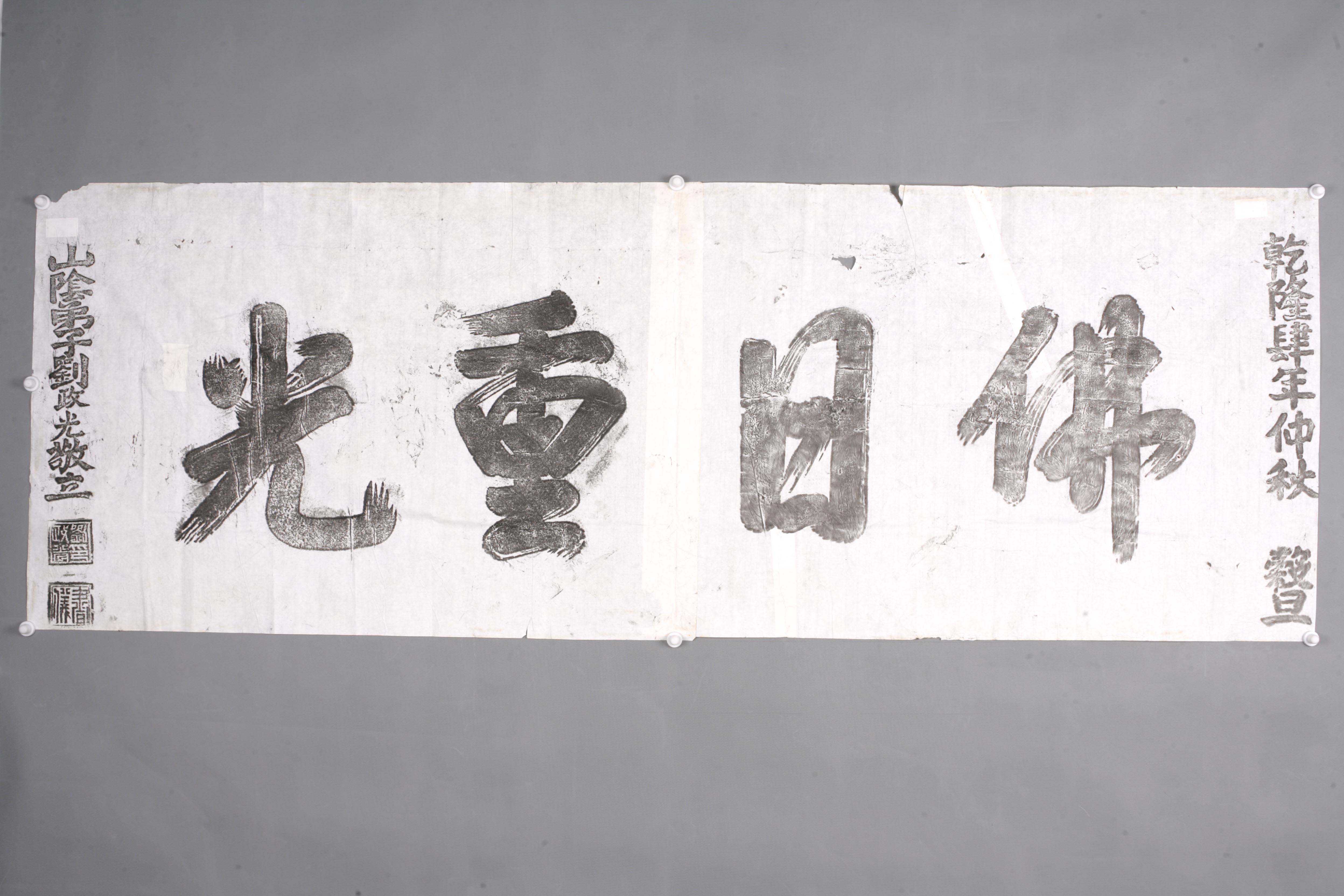 中华人民共和国清乾隆佛日重光匾拓片