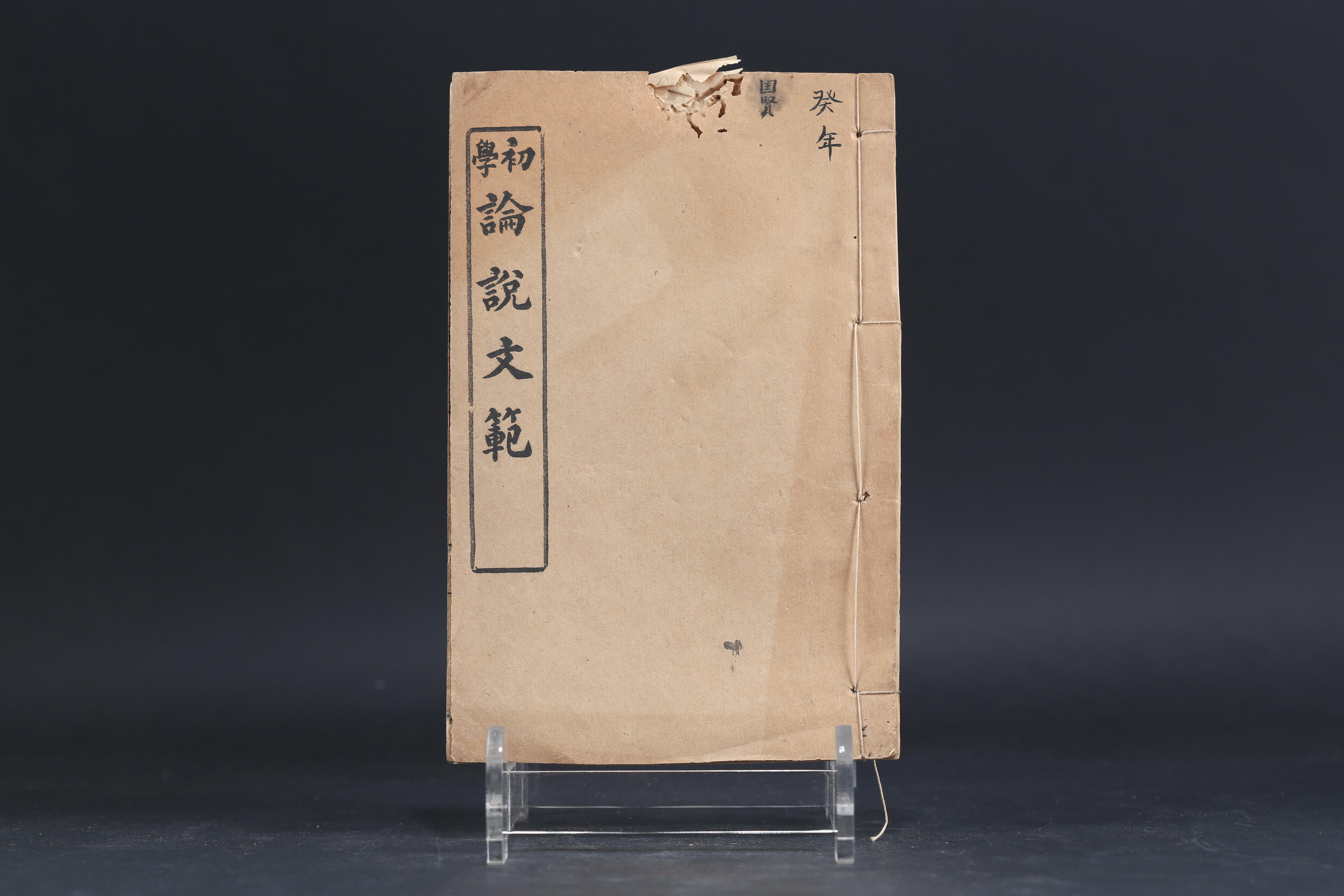 中华民国《论说文范》石印本