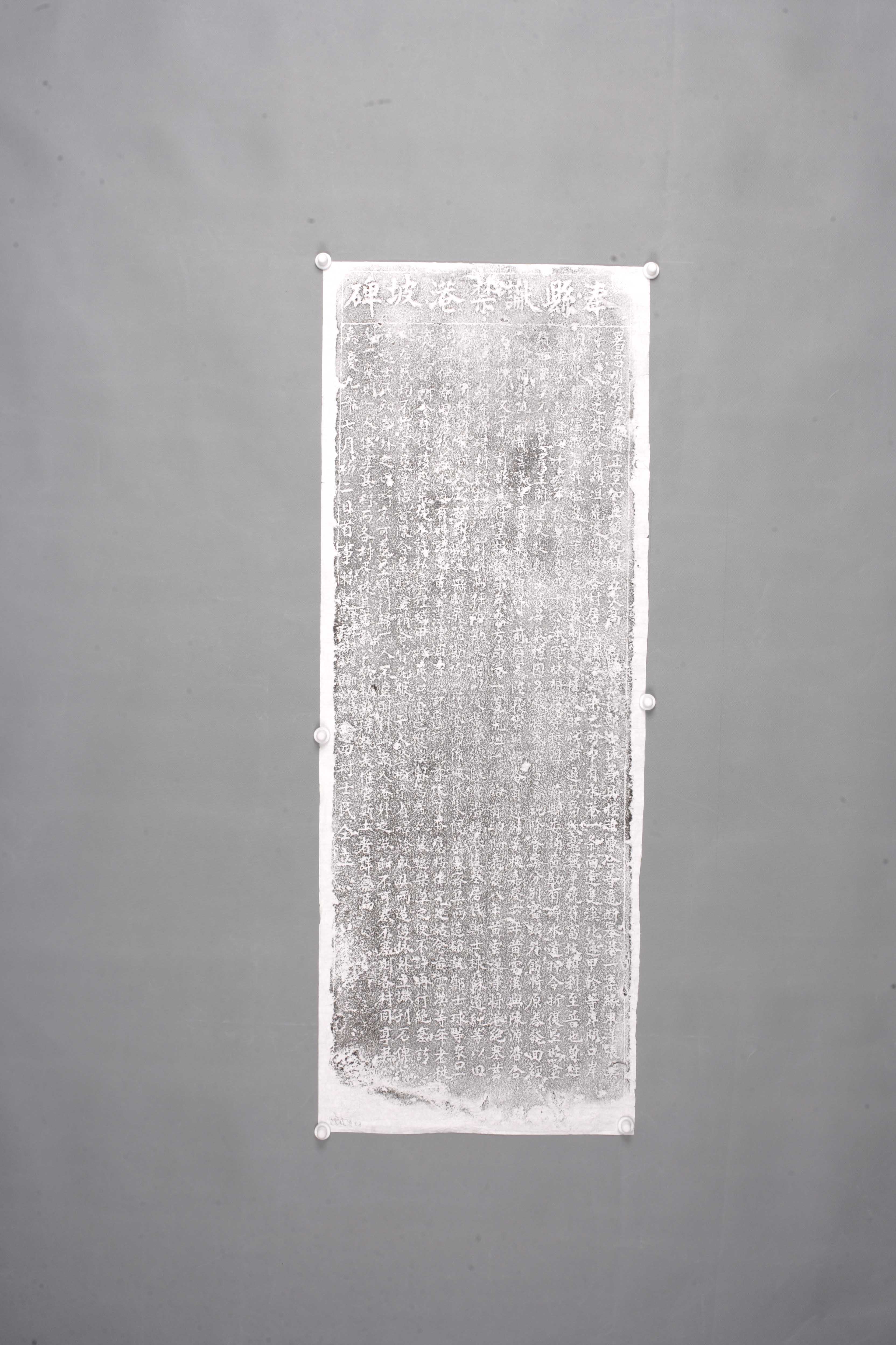 中华人民共和国清嘉庆奉县谳禁港坡碑拓片