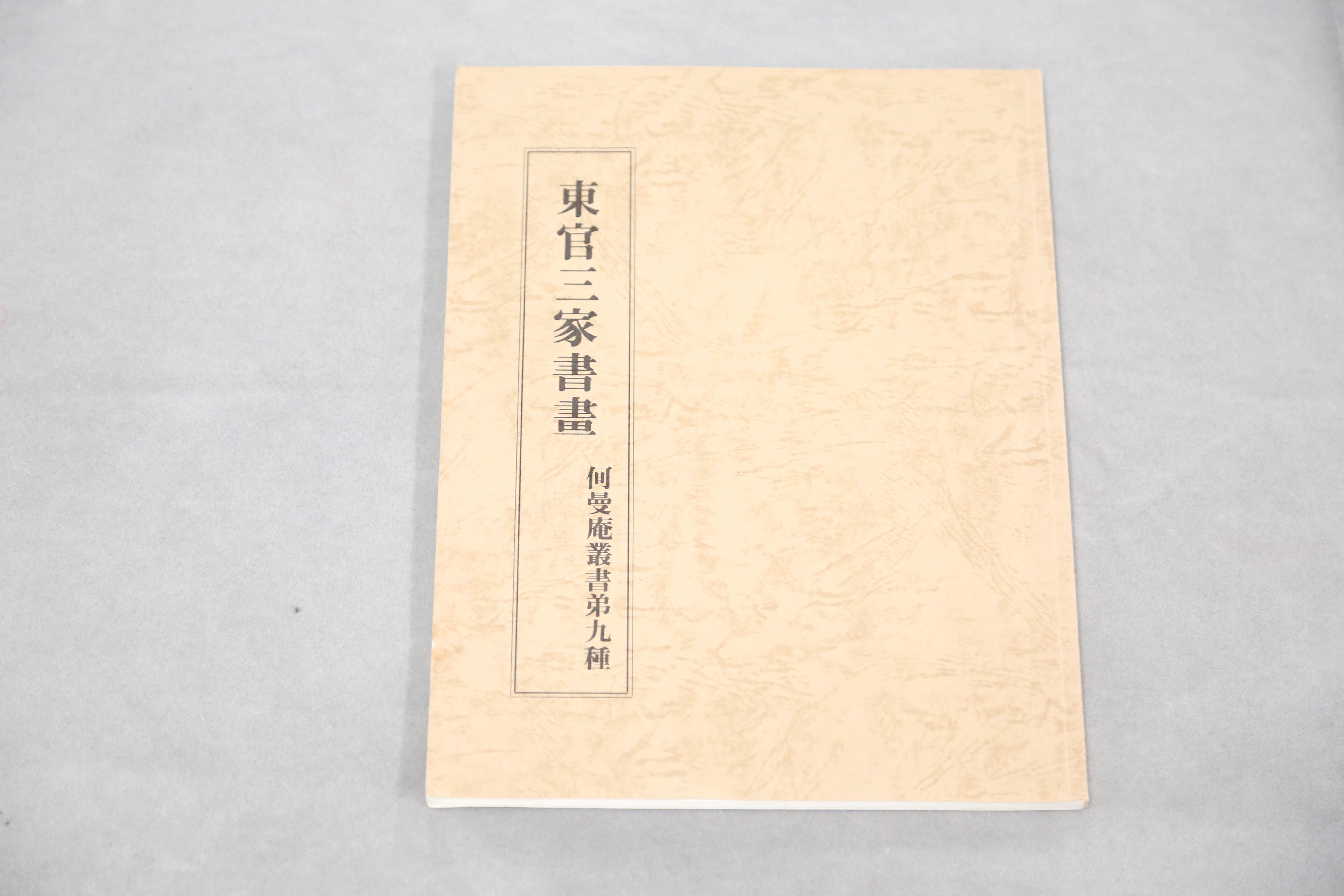 中华人民共和国东官三家书画