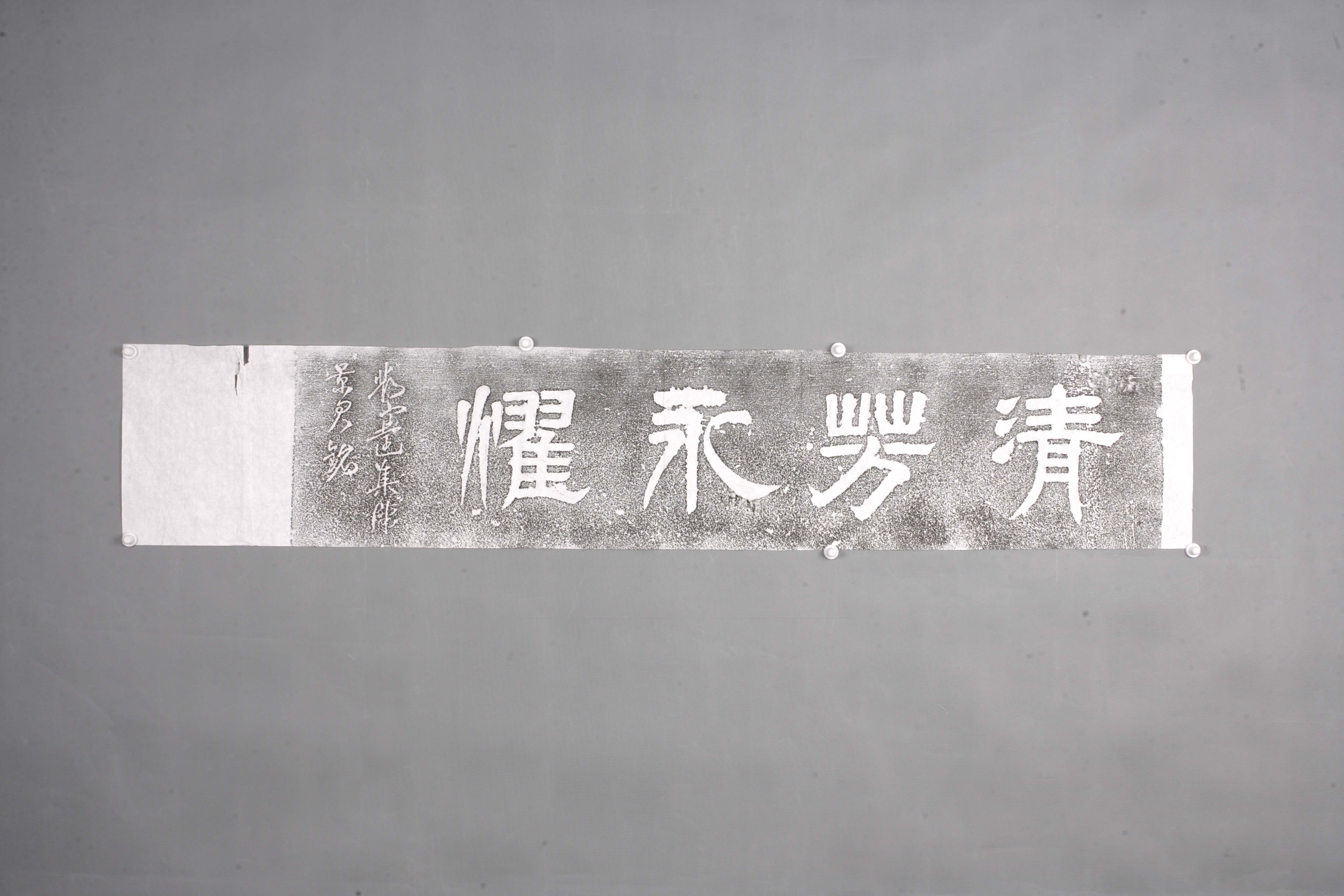 中华人民共和国清芳永耀匾拓片