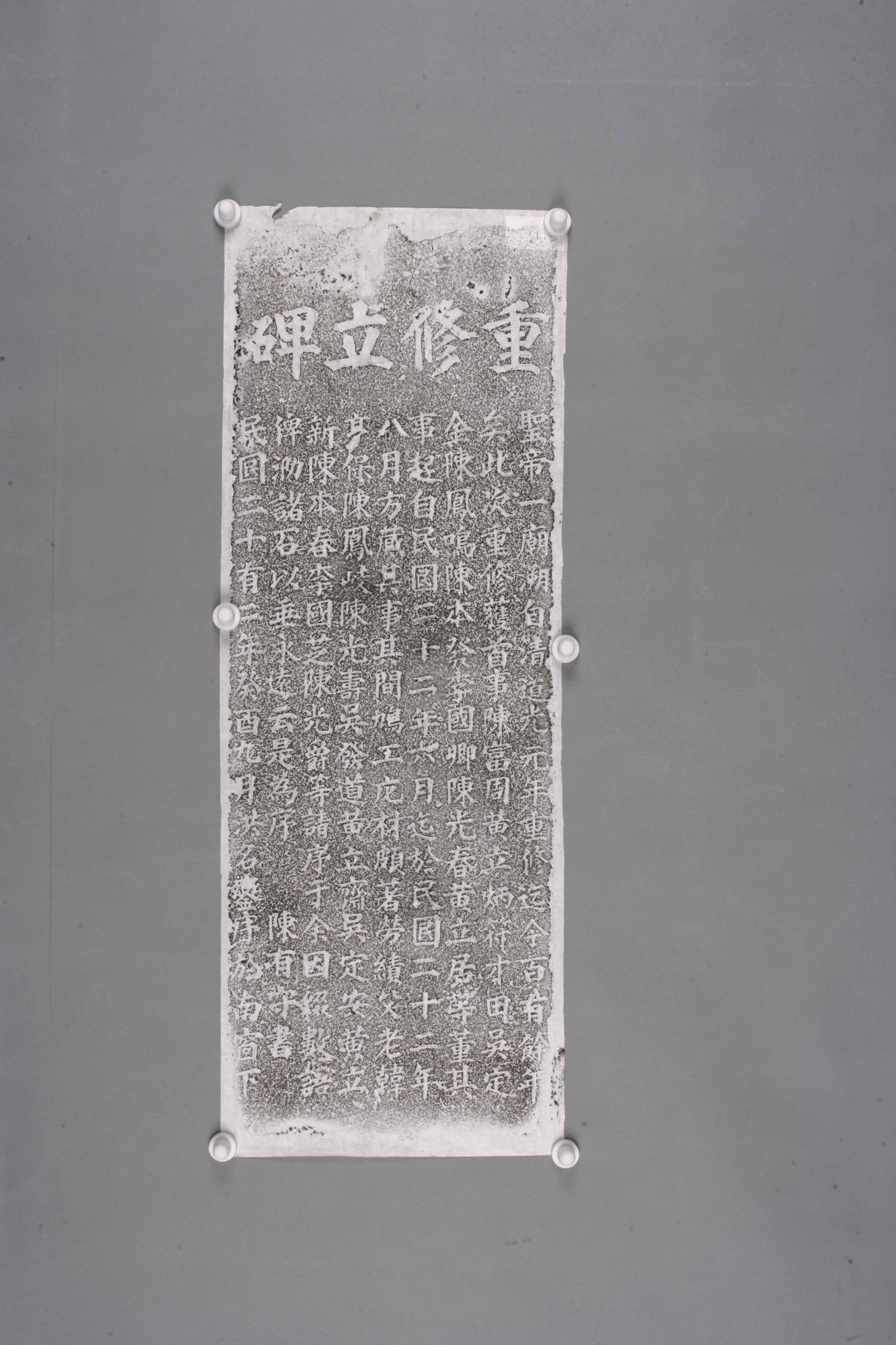 中华人民共和国中华民国重修立碑拓片