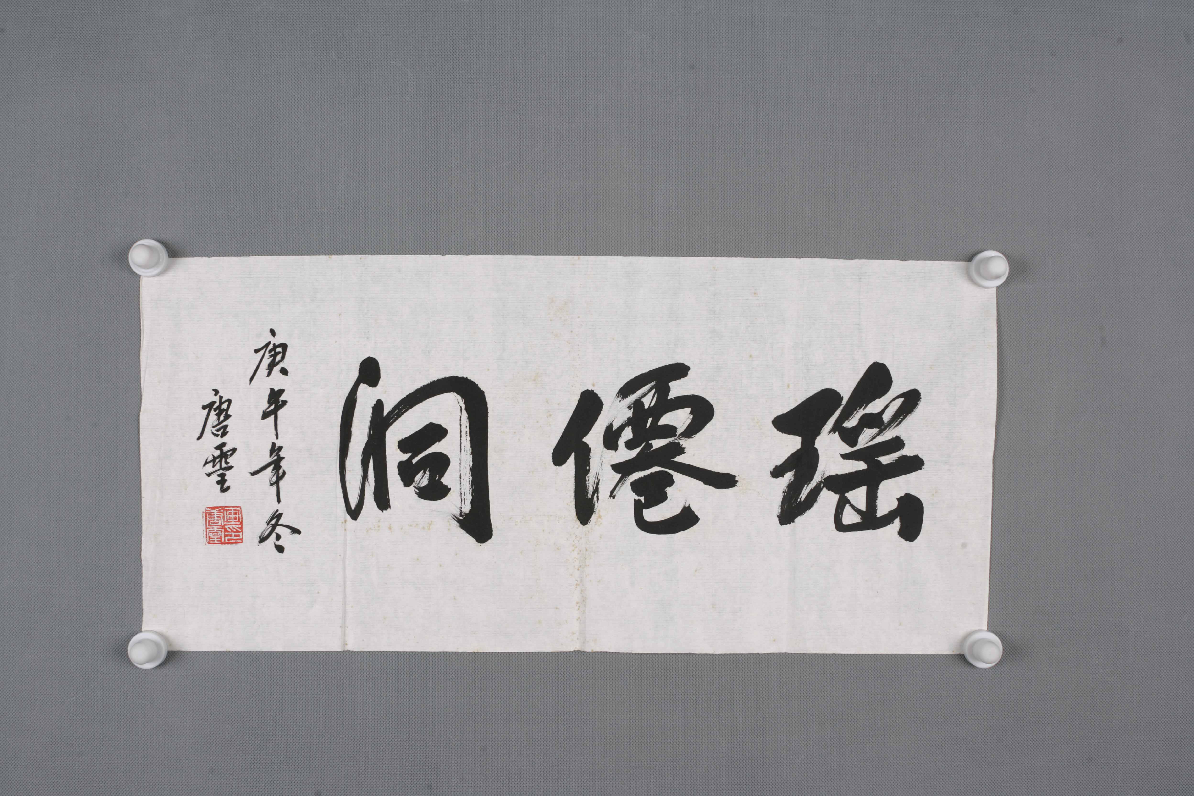 1990年唐灵行书片-2 -东莞市可园博物馆