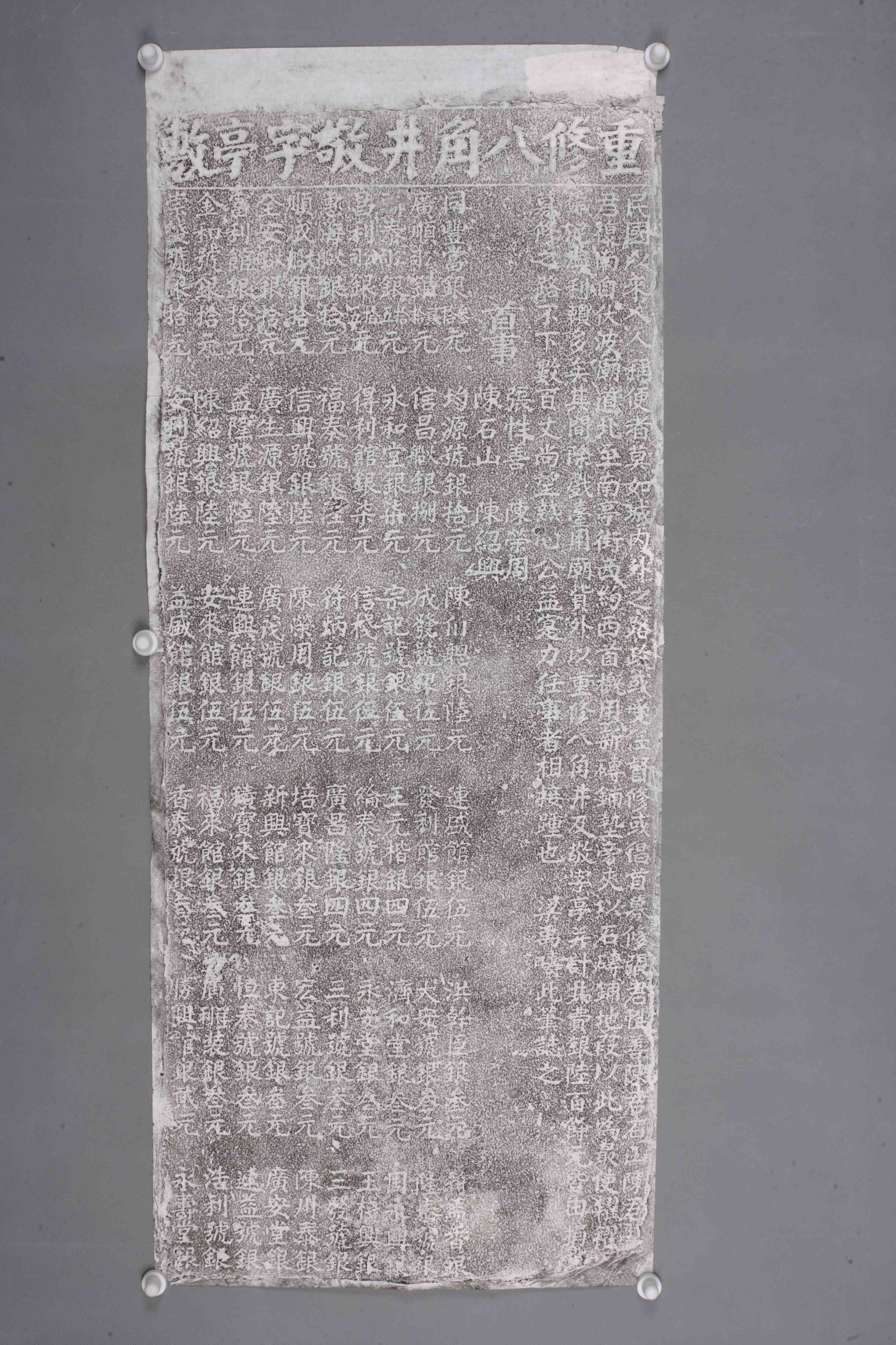 中华人民共和国中华民国重修八角井敬字亭敷碑拓片-2