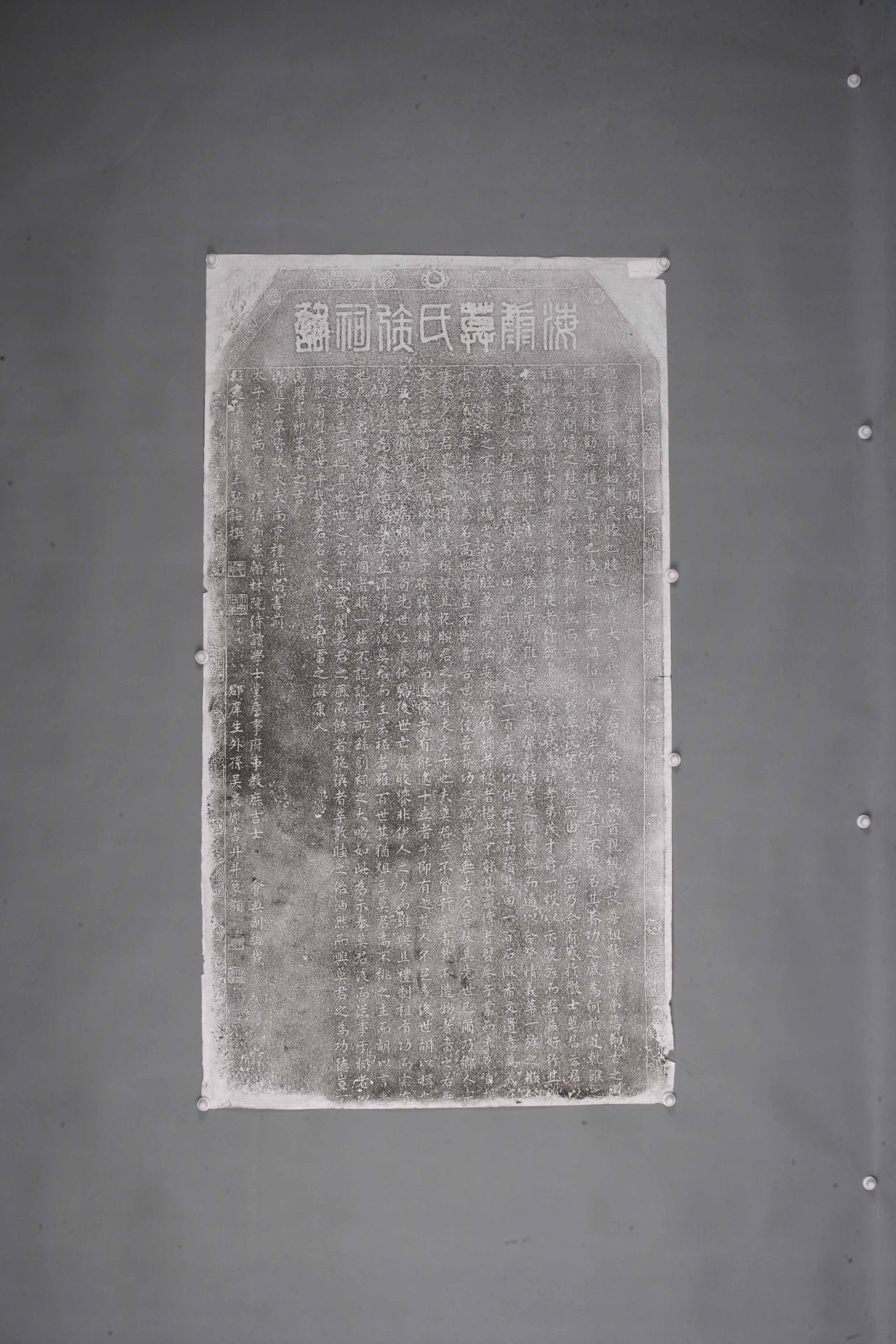 中华人民共和国明万历海康莫氏族祠记碑拓片-2