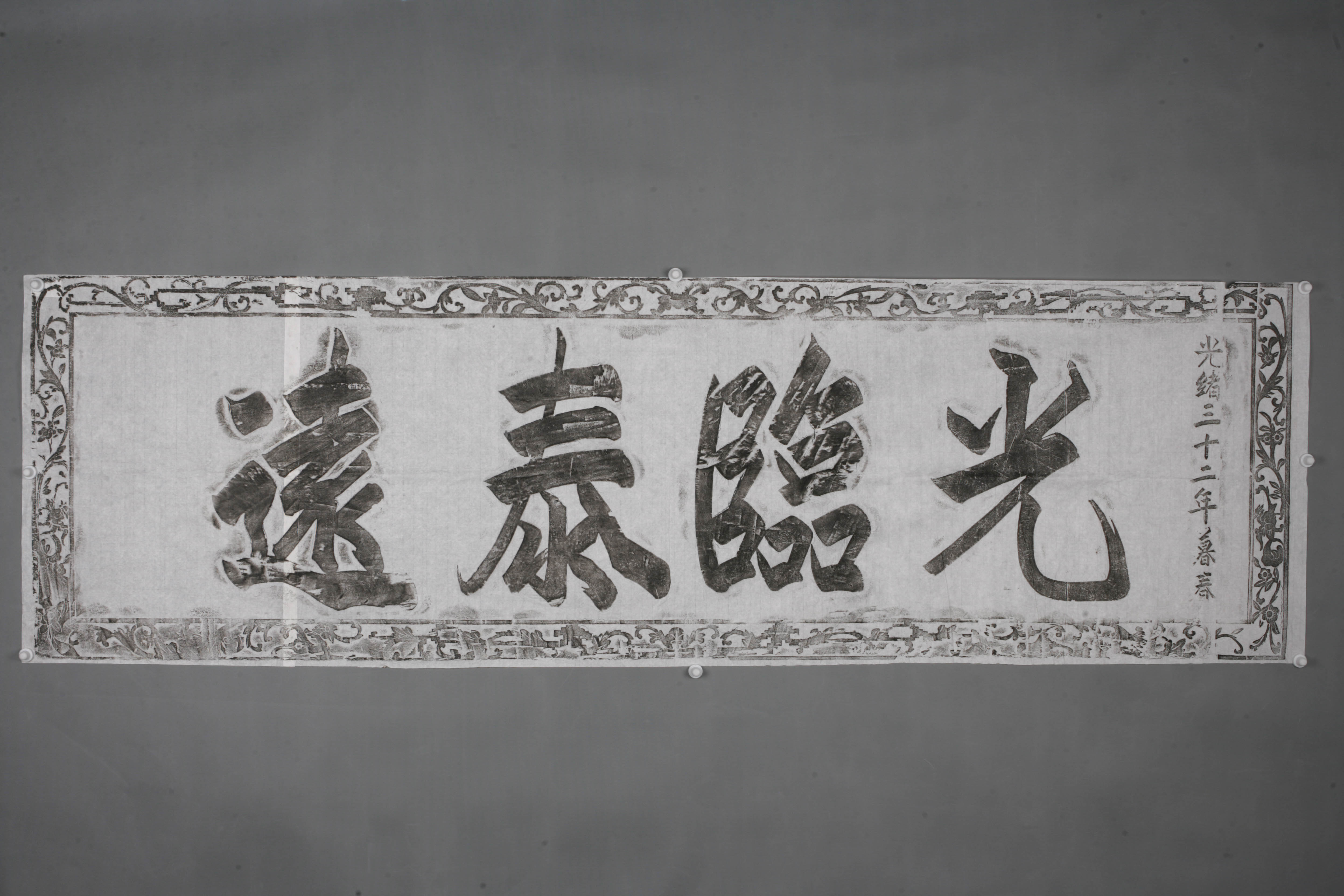 中华人民共和国清光绪光临泰远匾拓片-2