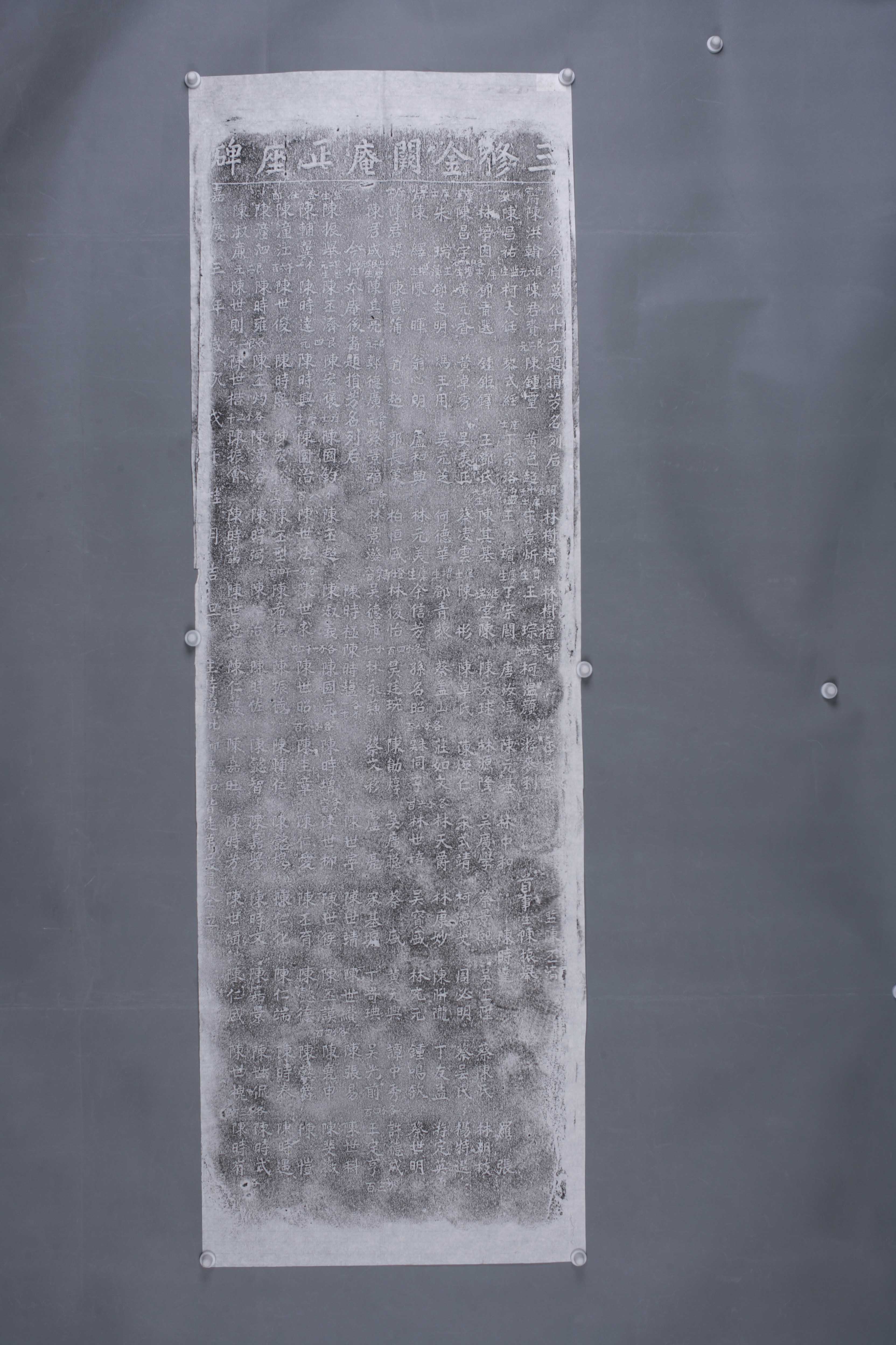 中华人民共和国清嘉庆三修金阙庵正座碑拓片-2