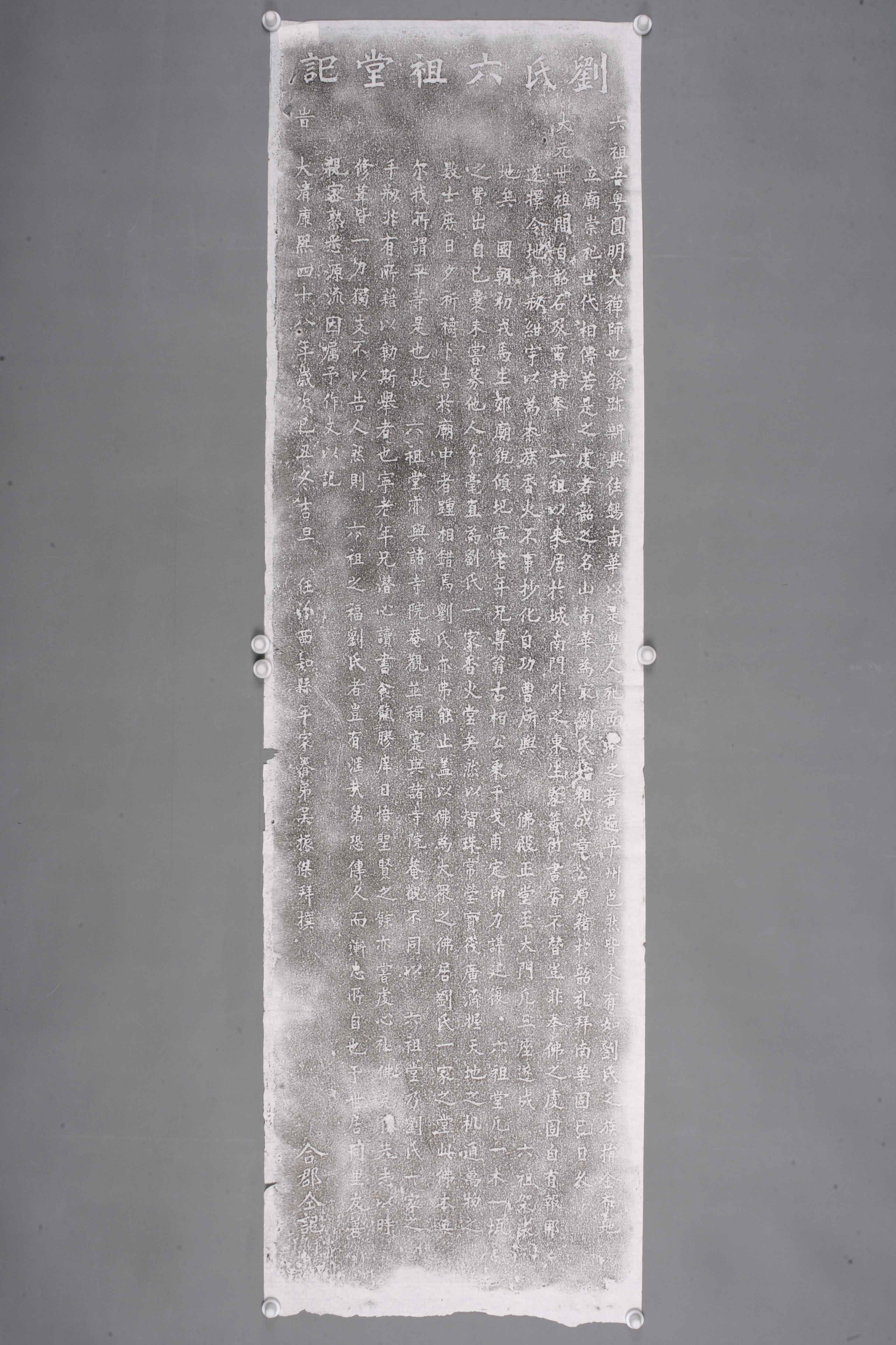 中华人民共和国清康熙四十八年刘氏六祖堂记碑拓片