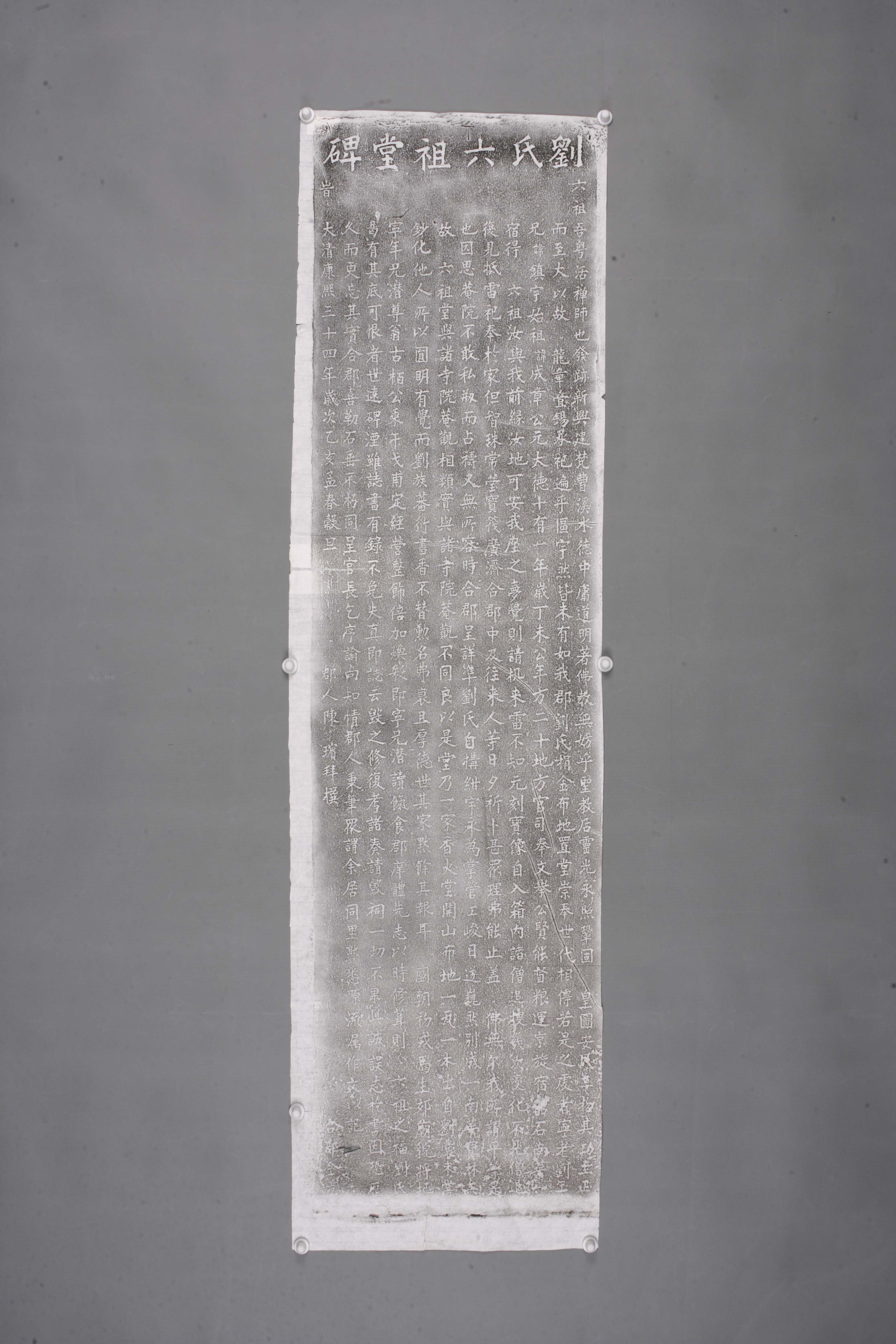 中华人民共和国清康熙三十四年刘氏六祖堂碑拓片