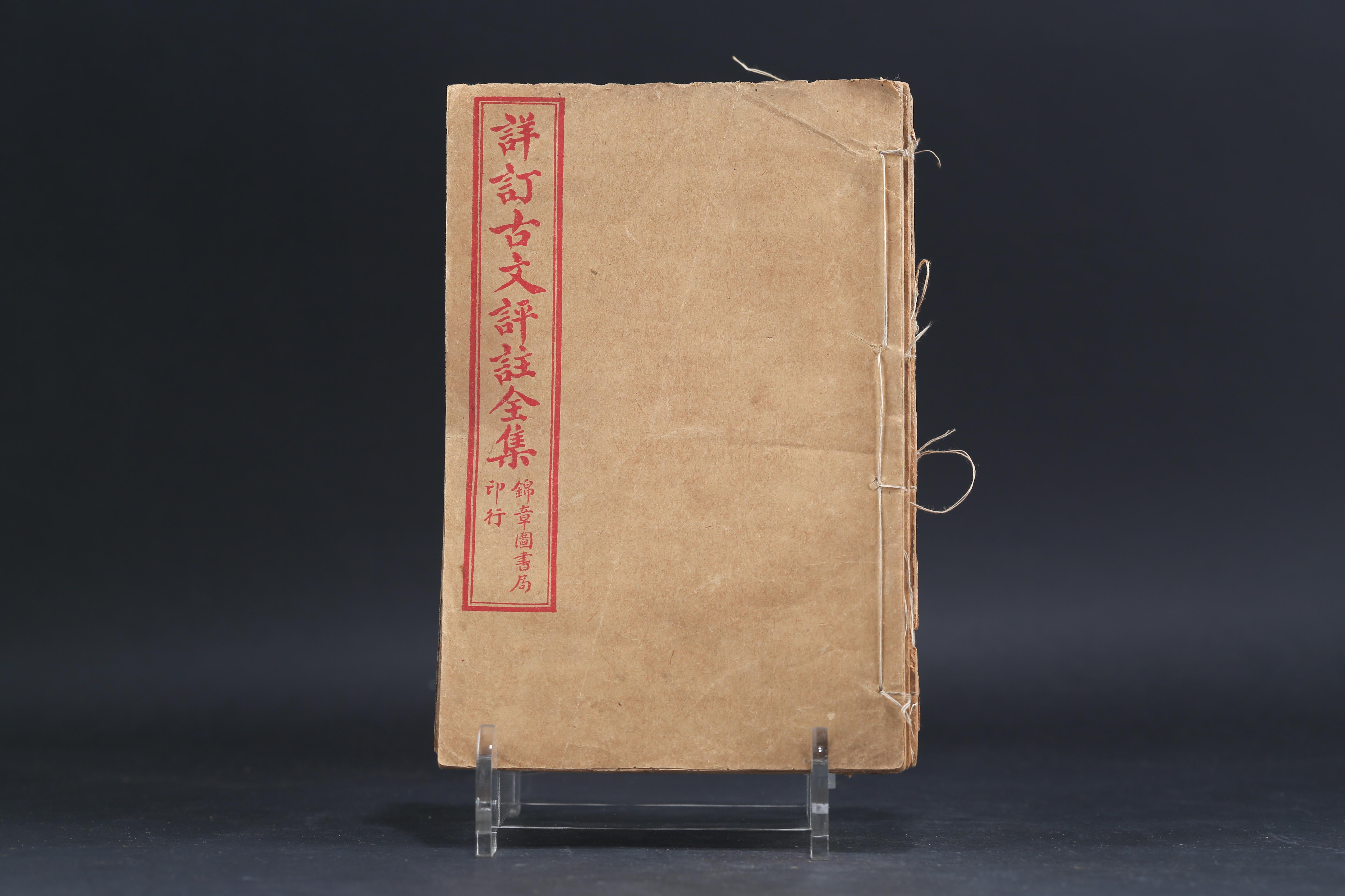 中华民国《详订古文评注全集》印本