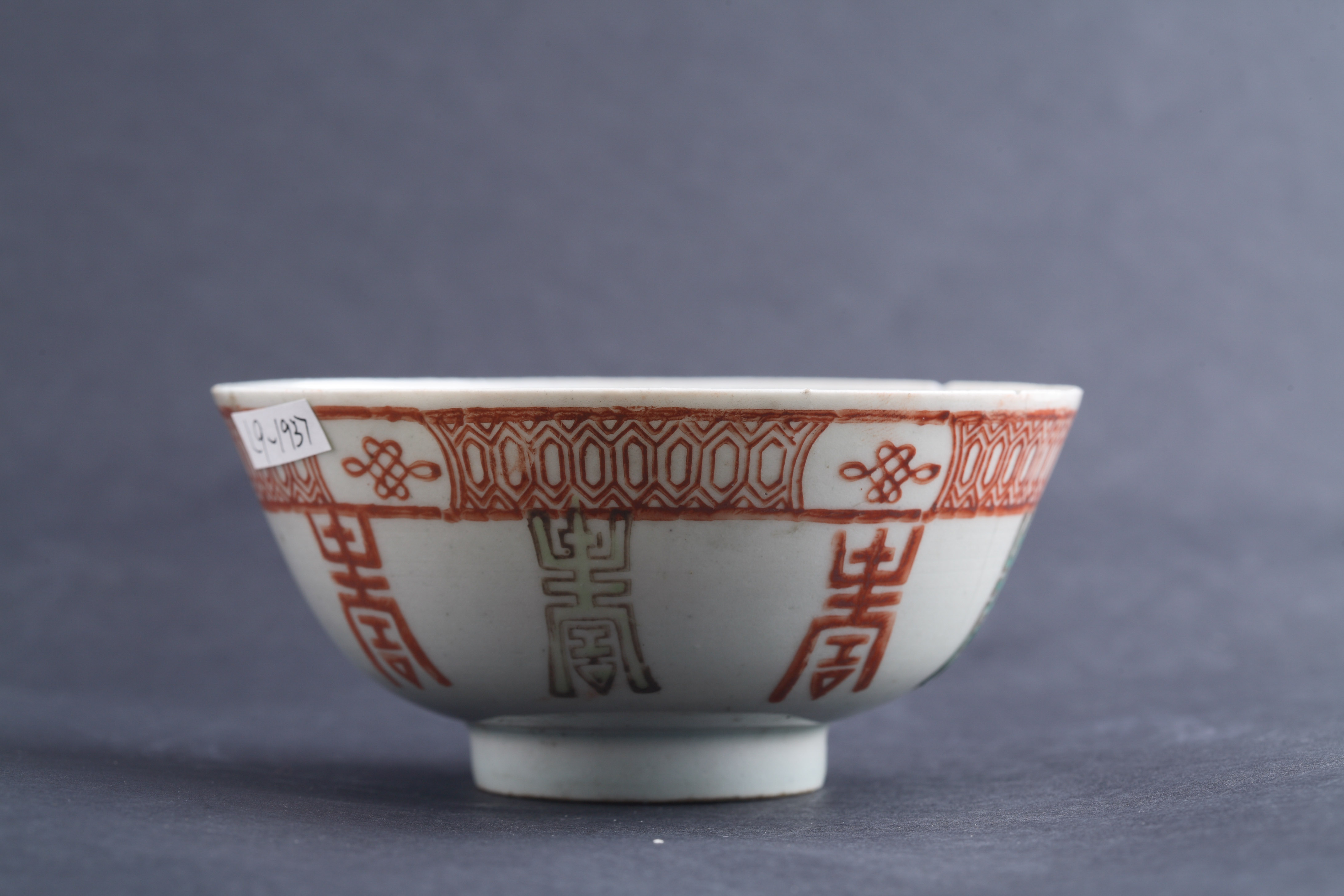 中华民国“程兴顺造”款粉彩福寿纹碗