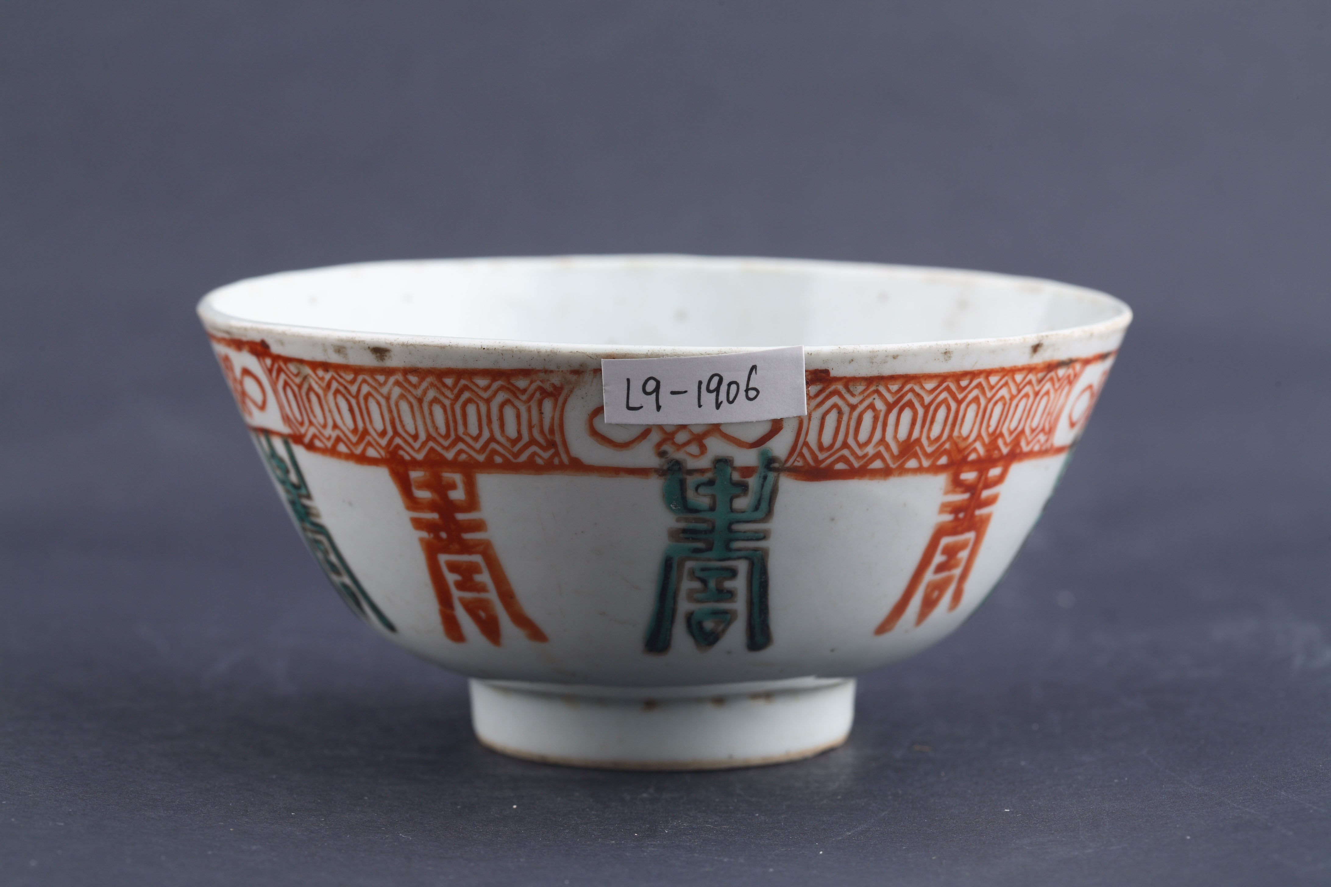 中华民国“王□□”款粉彩福寿纹碗