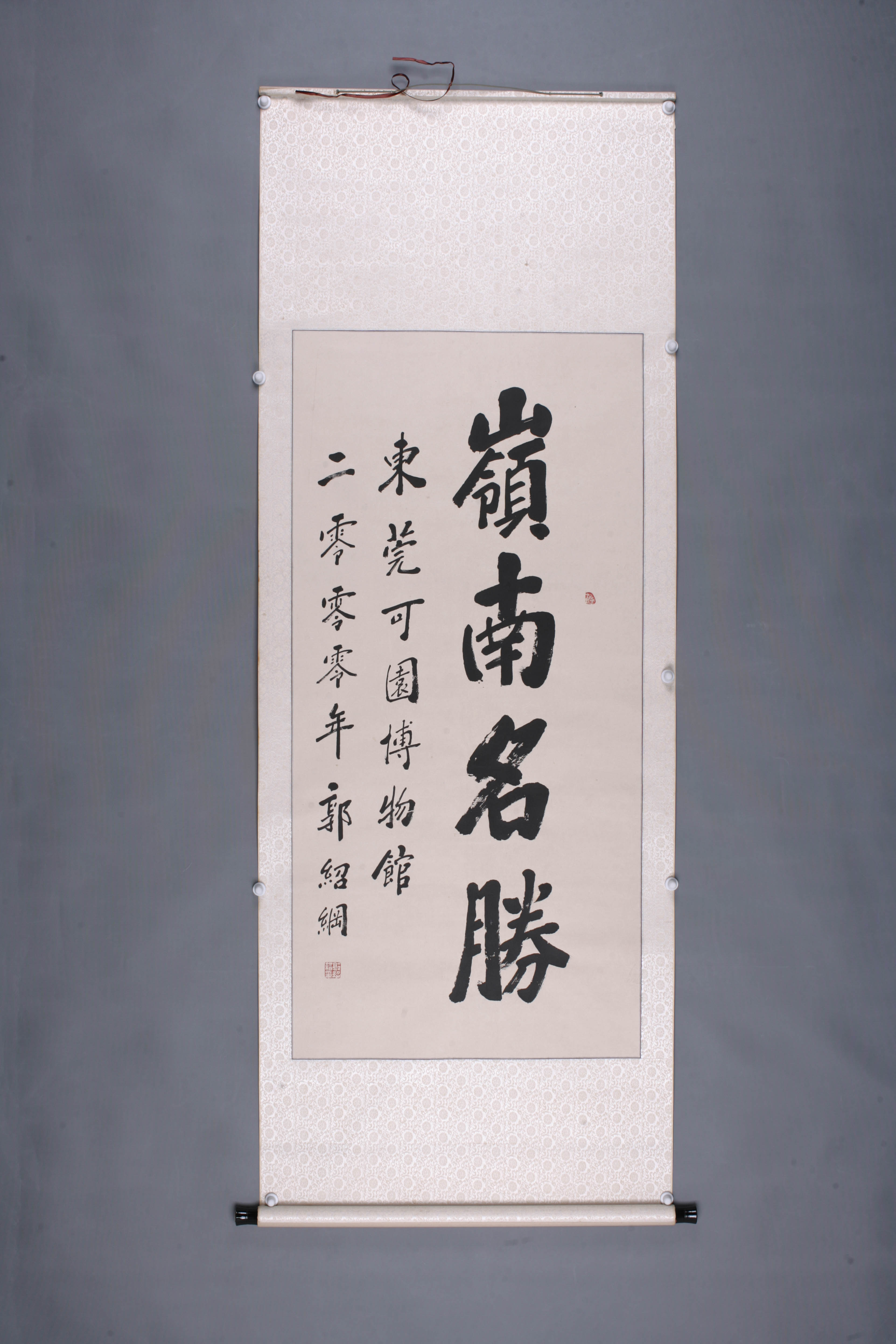 2000年郭绍纲行书轴