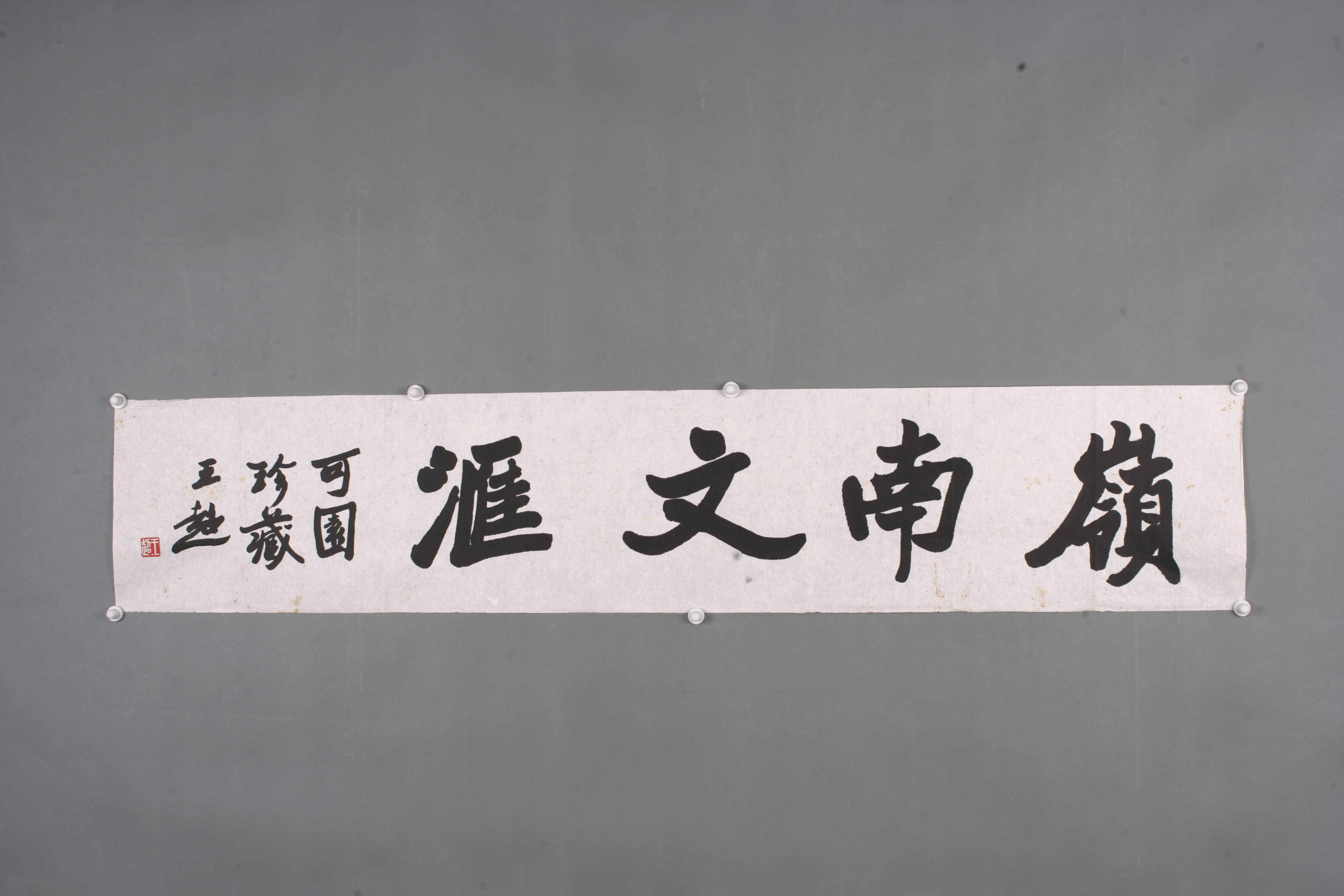中华人民共和国王超楷书片