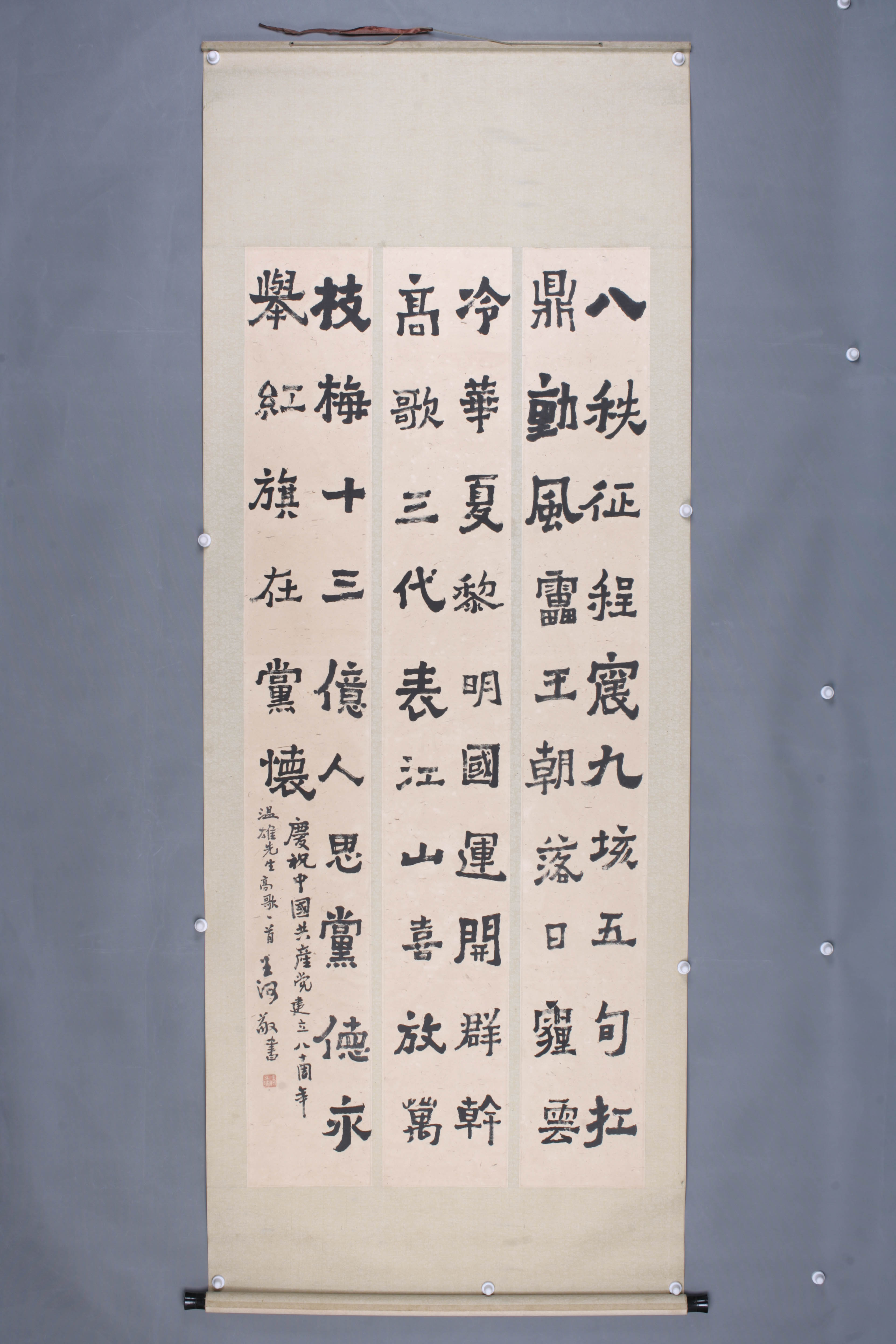 2001年王河隶书轴