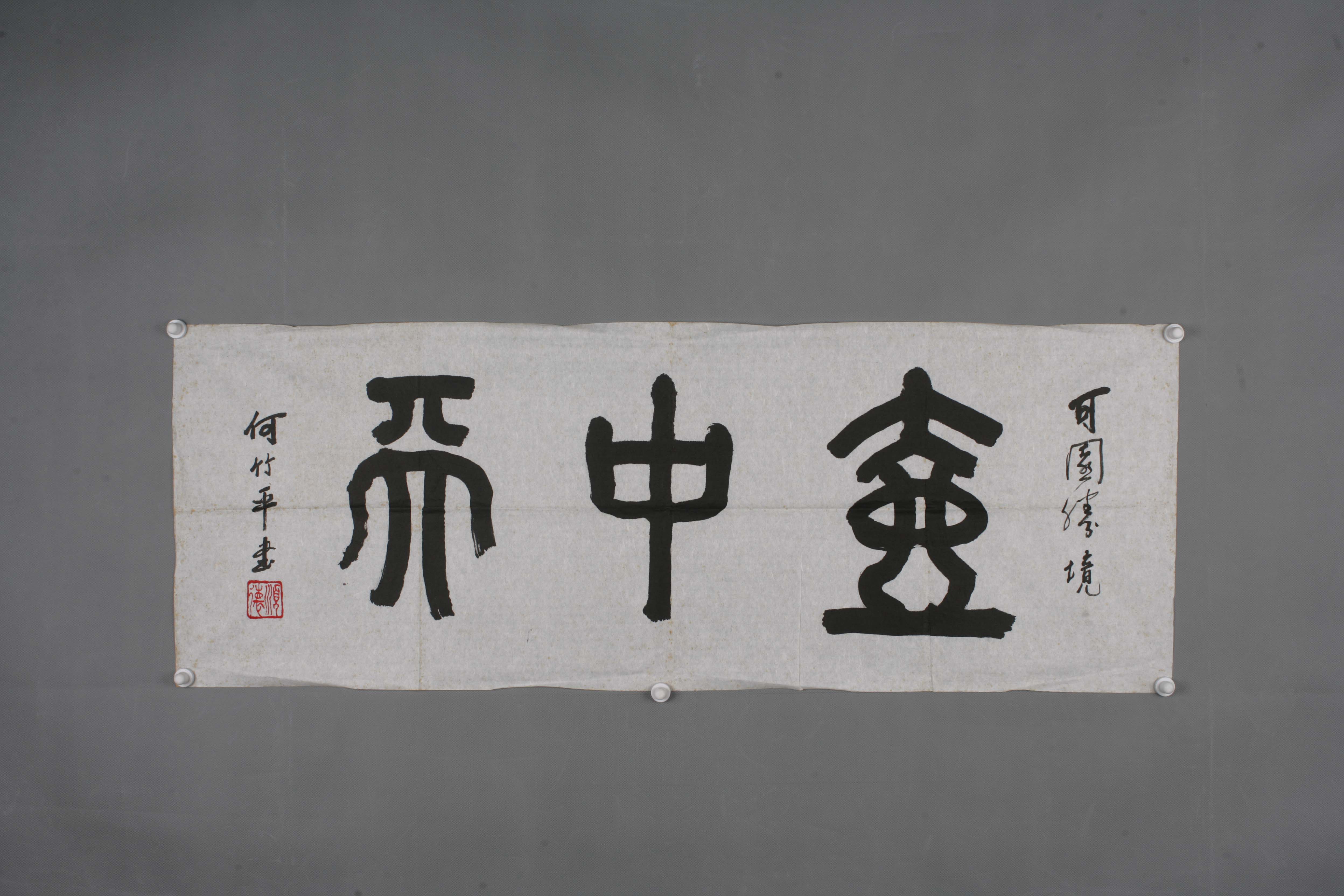 中华人民共和国何竹平篆书片