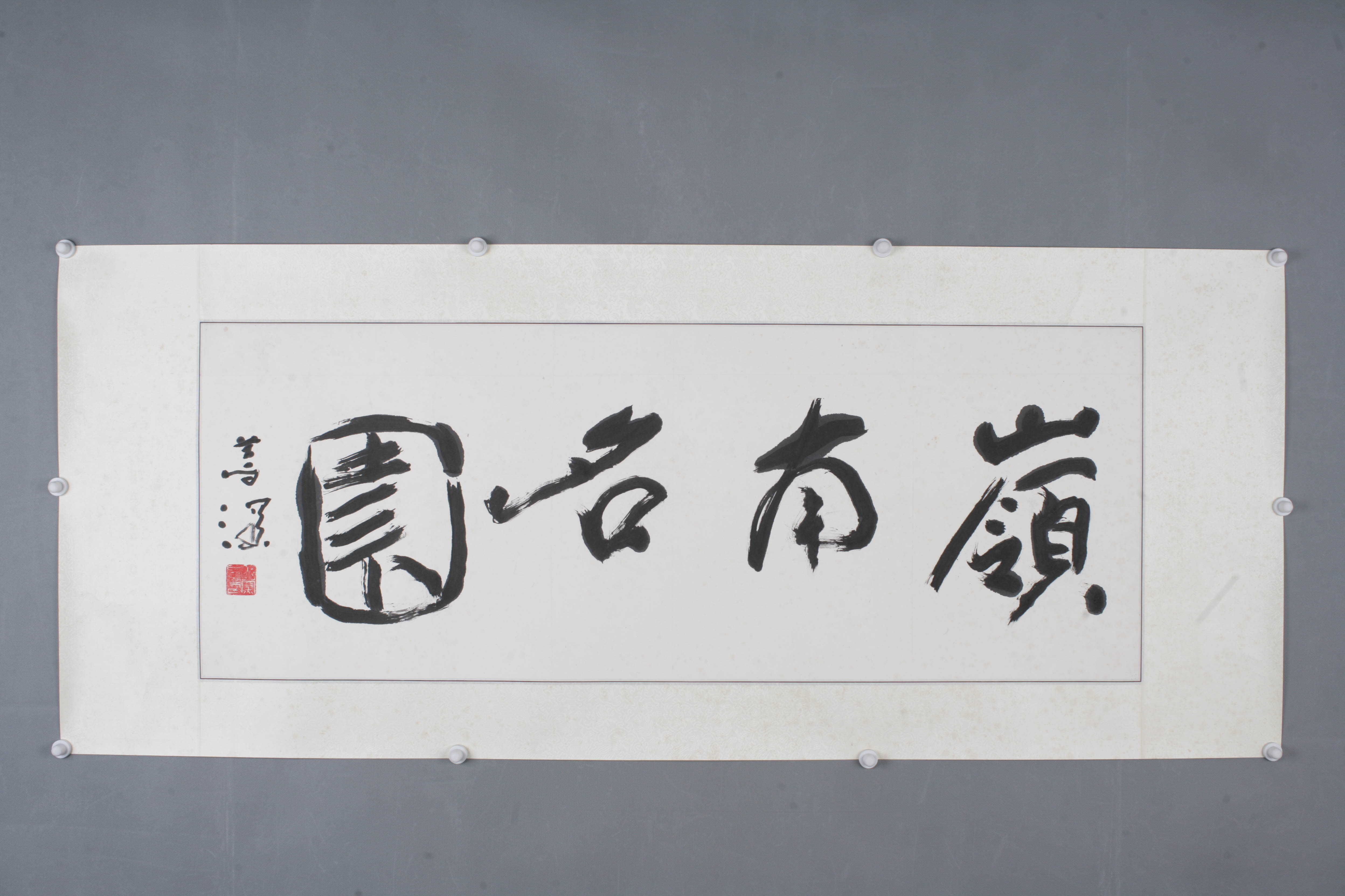 中华人民共和国杨善深行书片 -东莞市可园博物馆