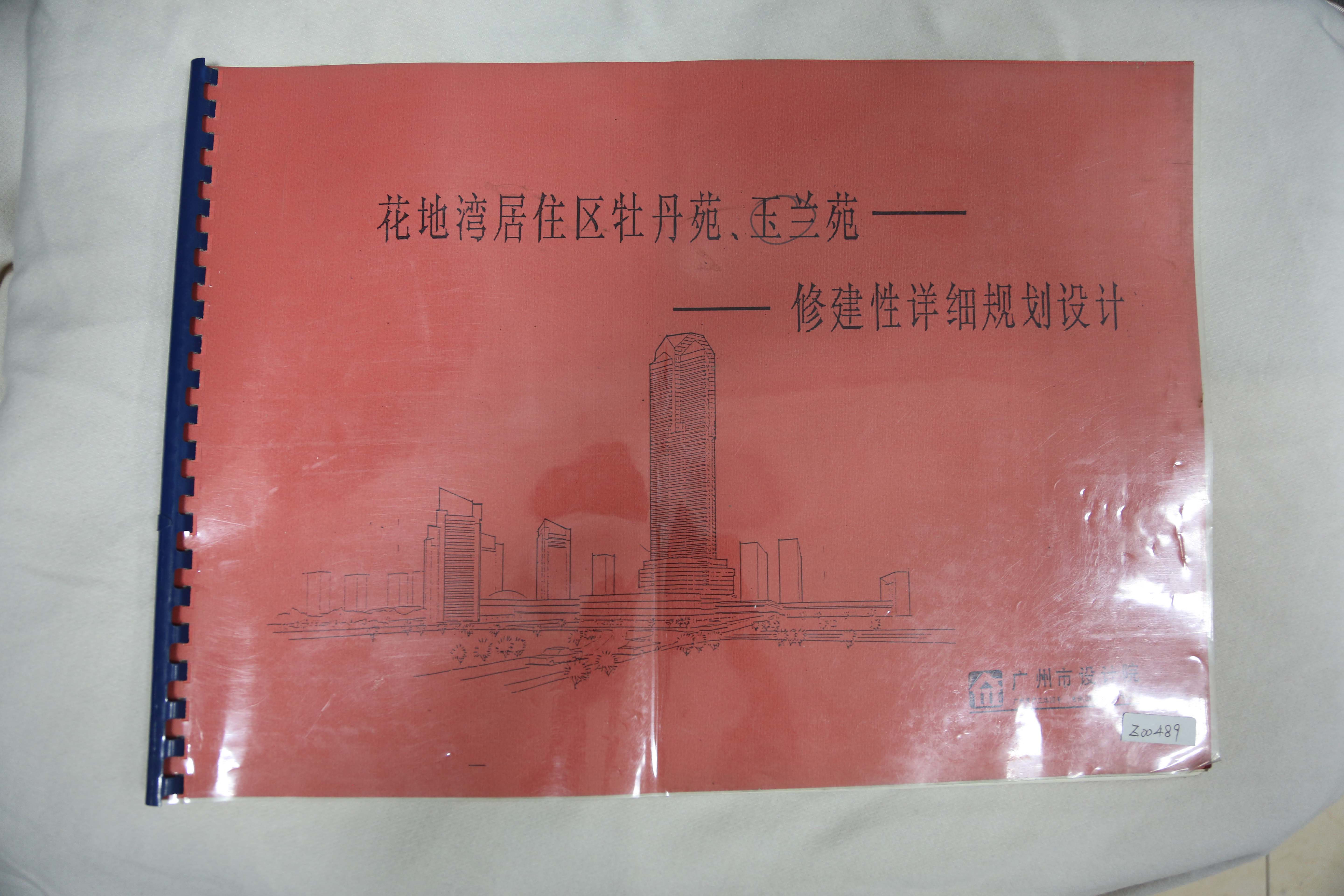 中华人民共和国花地湾居住区牡丹苑、玉兰苑修建性详细规划设计
