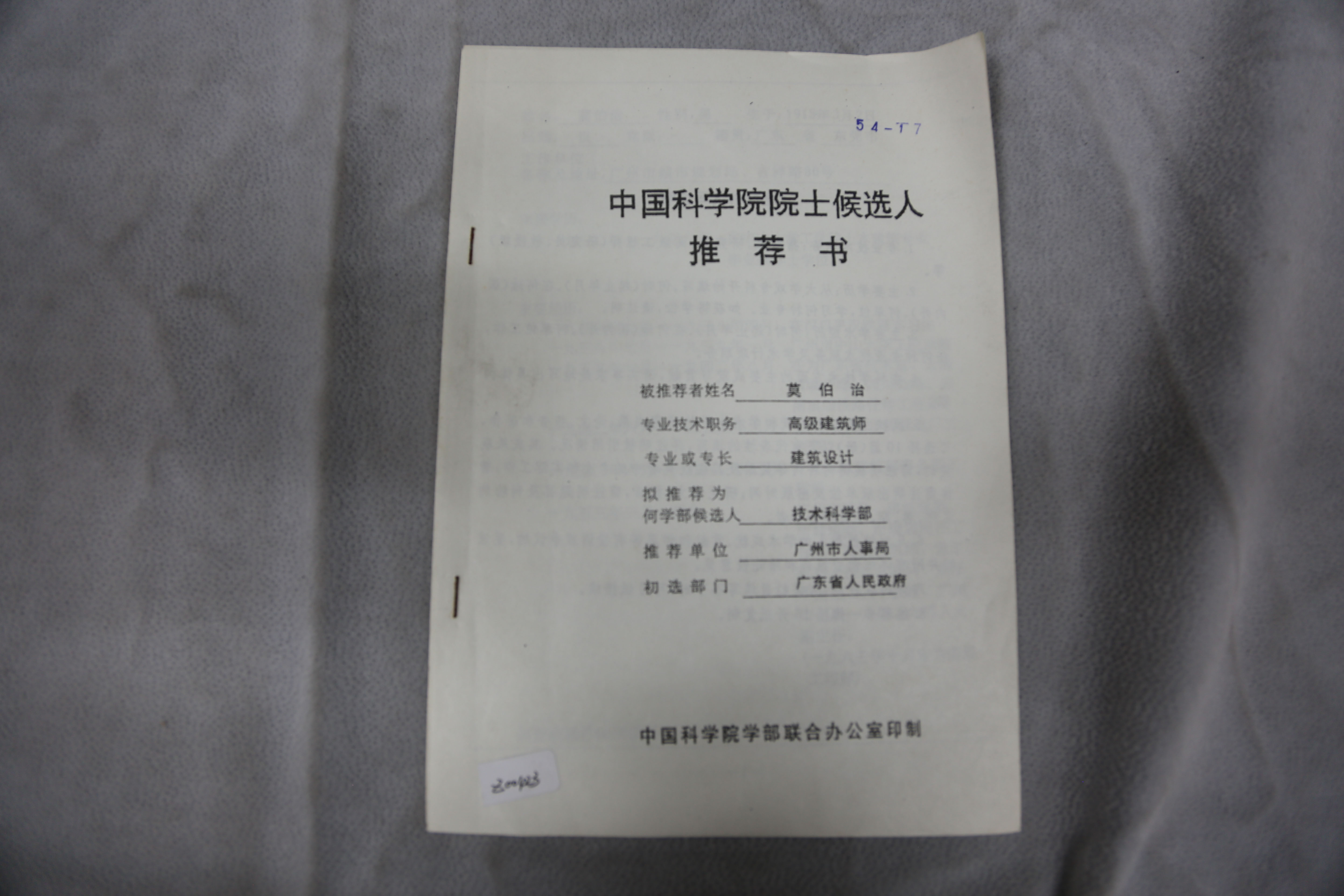 中华人民共和国中国科学院院士候选人推荐书