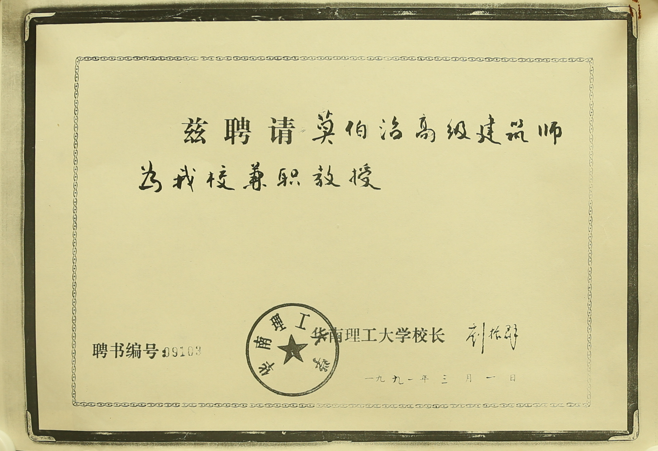 1991年莫伯治华南理工大学聘书复印件