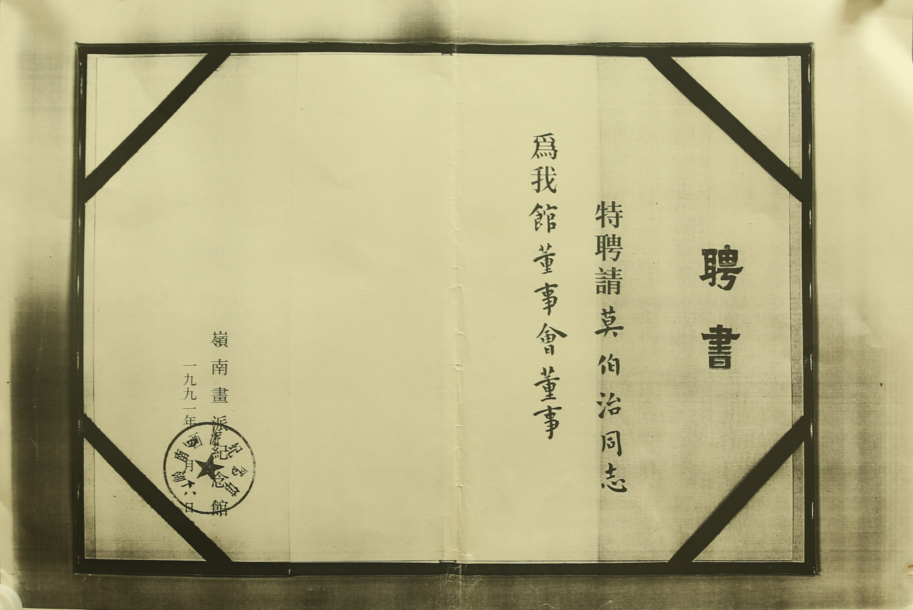 1991年莫伯治岭南画派纪念馆聘书复印件