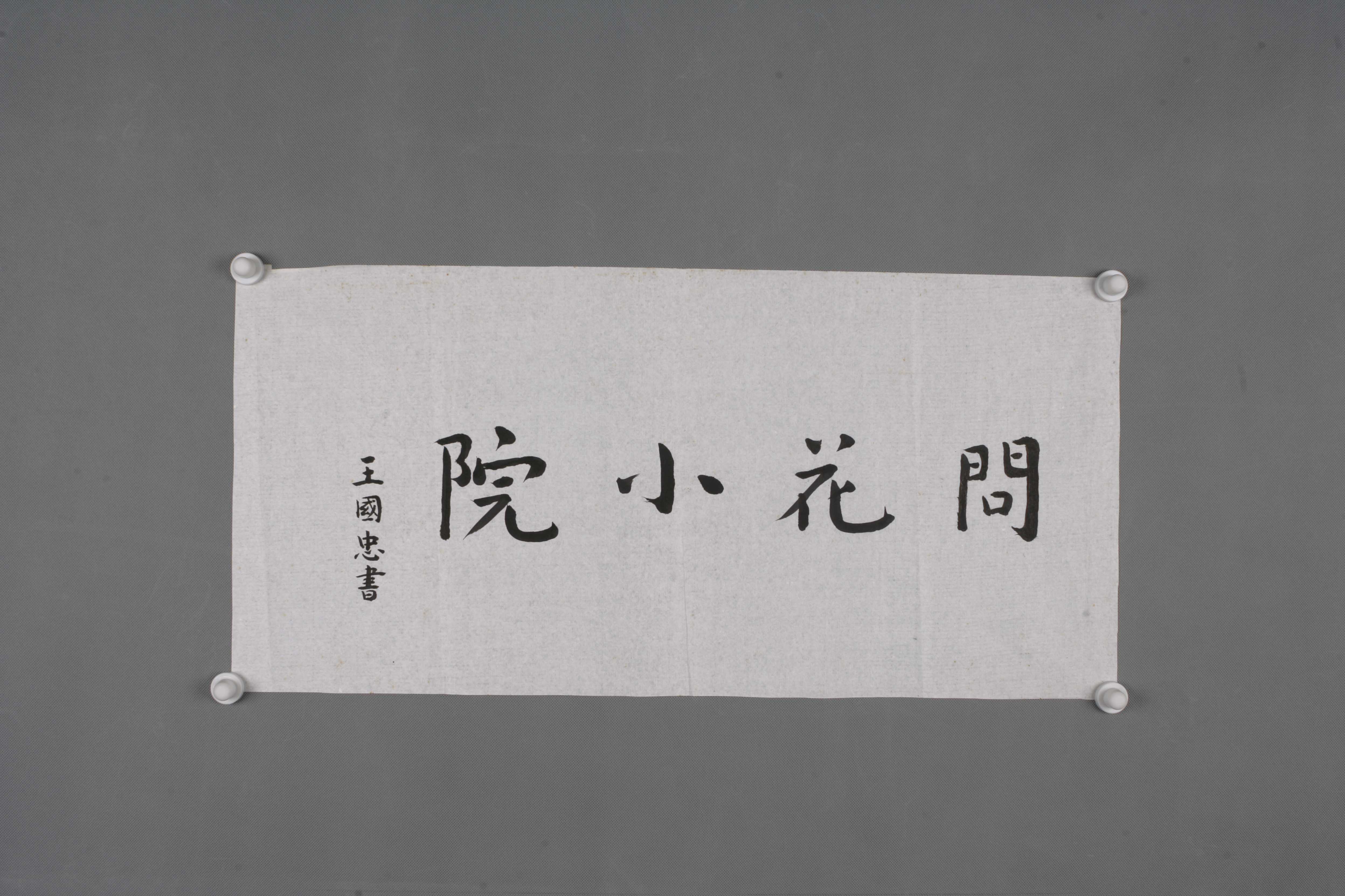 中华人民共和国王国忠楷书片